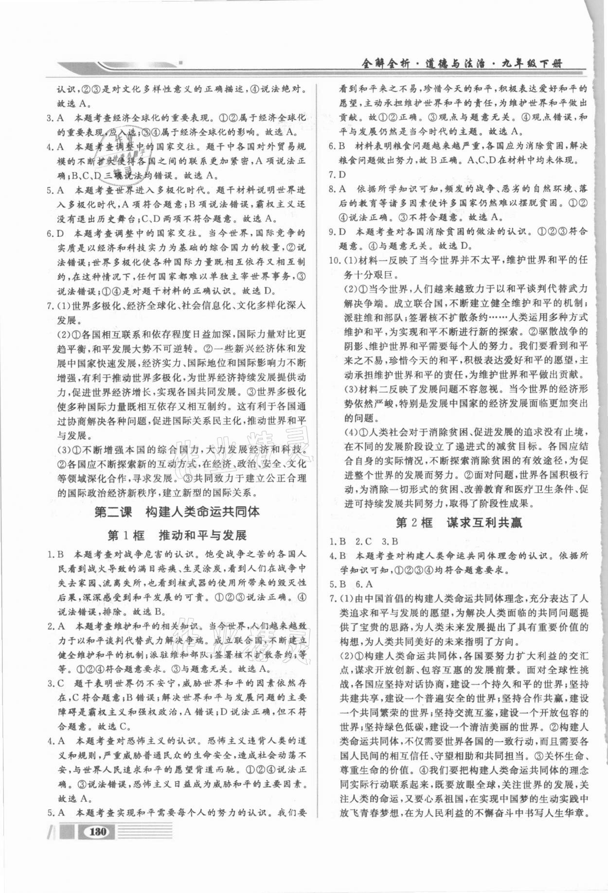 2021年全解全析九年級道德與法治下冊部編版四川大學出版社 第2頁
