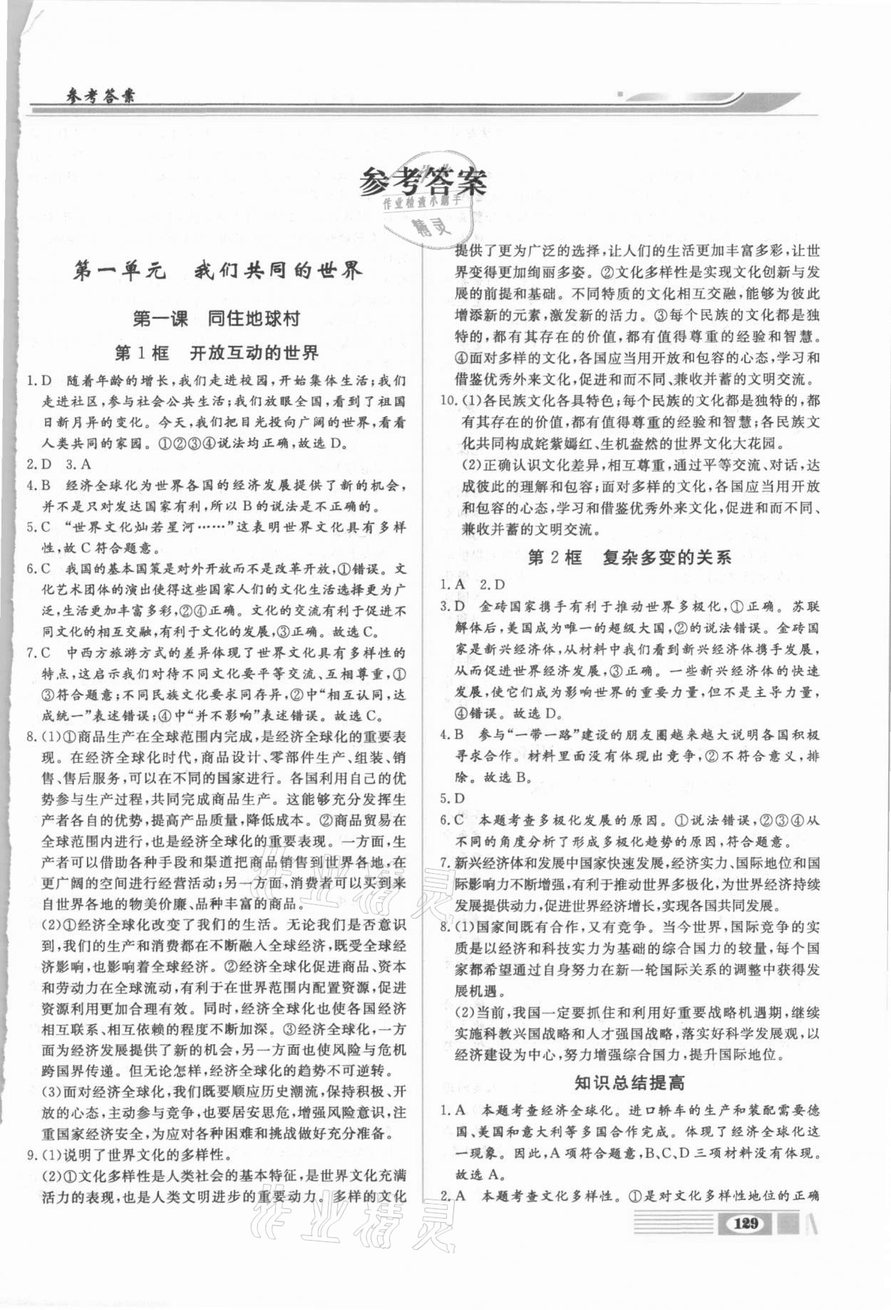 2021年全解全析九年級道德與法治下冊部編版四川大學出版社 第1頁