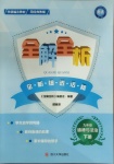 2021年全解全析九年級道德與法治下冊部編版四川大學出版社