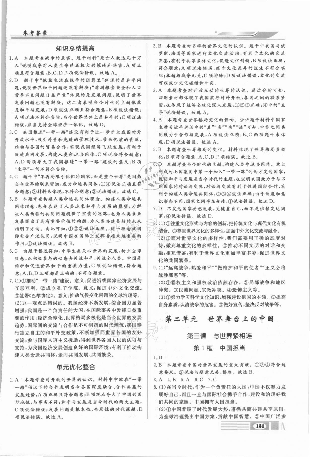2021年全解全析九年級道德與法治下冊部編版四川大學出版社 第3頁