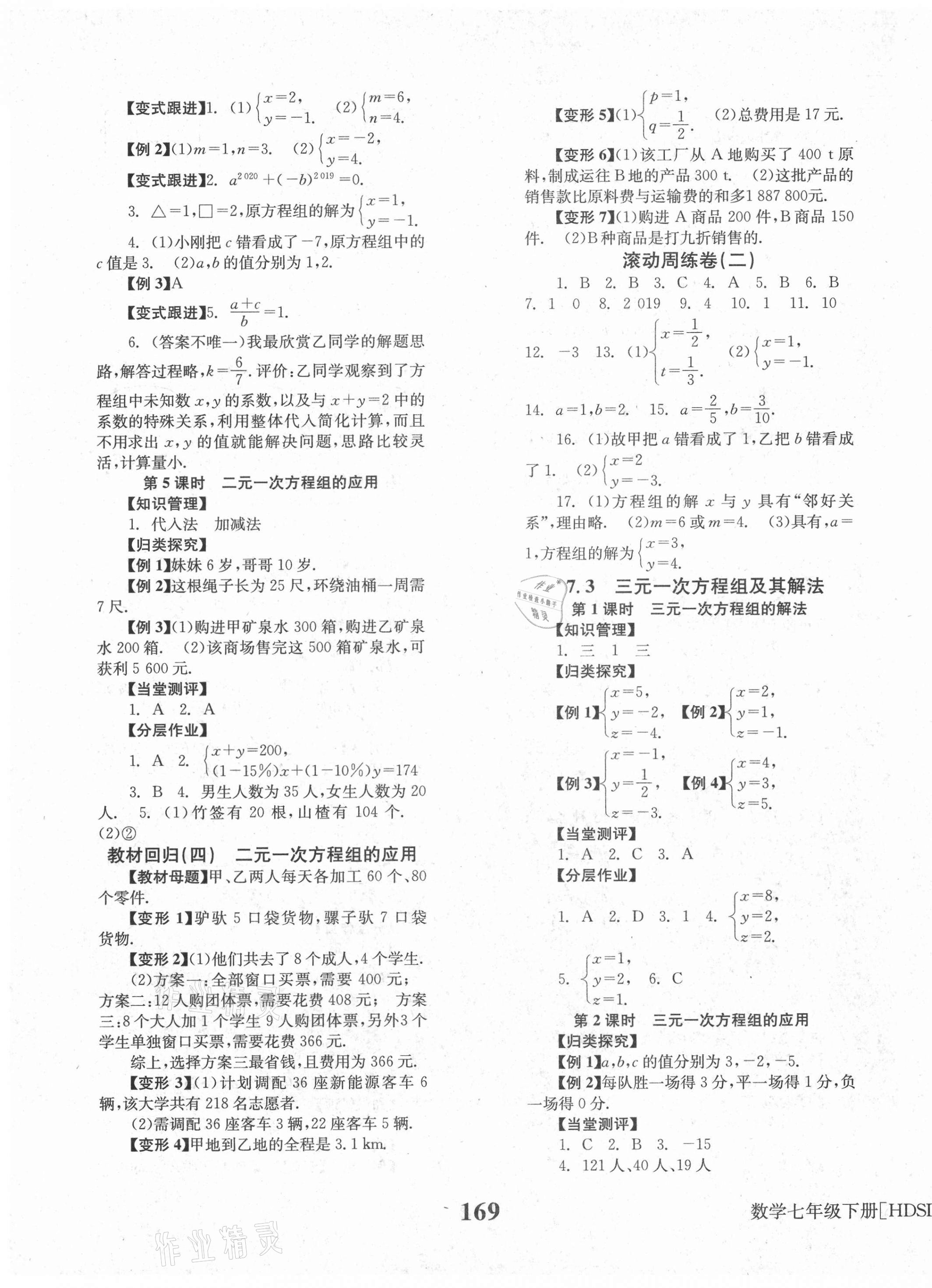 2021年全效學(xué)習(xí)學(xué)習(xí)評(píng)價(jià)方案七年級(jí)數(shù)學(xué)下冊(cè)華師大版 第5頁(yè)