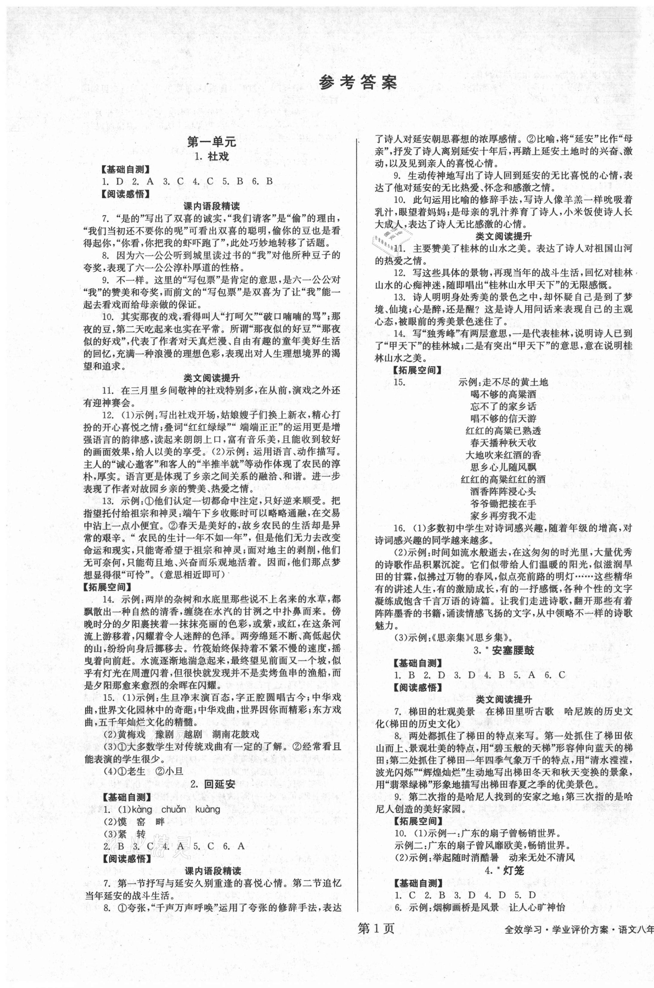 2021年全效學(xué)習(xí)學(xué)業(yè)評價(jià)方案八年級語文下冊人教版 第1頁