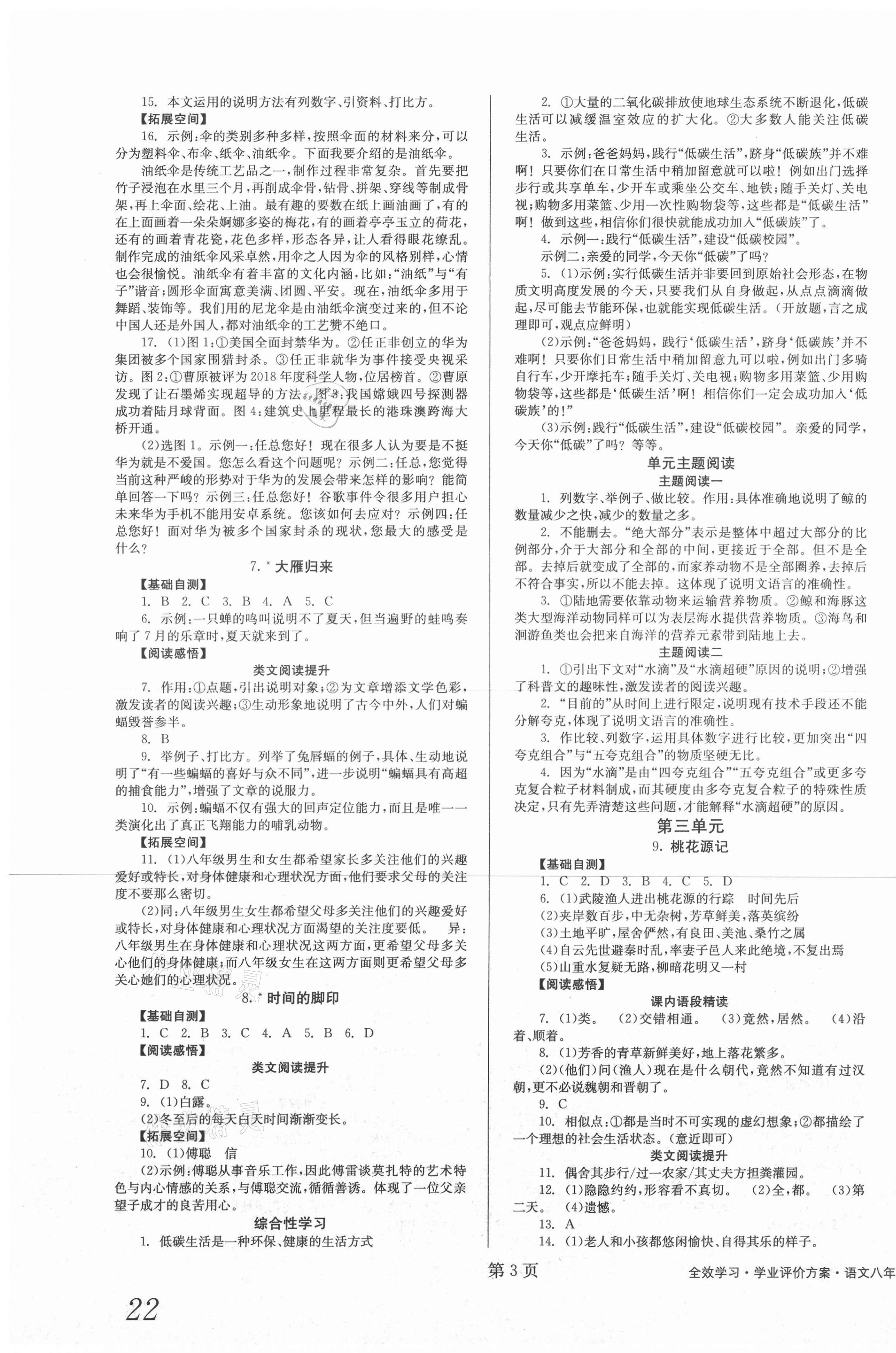 2021年全效學(xué)習(xí)學(xué)業(yè)評價(jià)方案八年級語文下冊人教版 第3頁