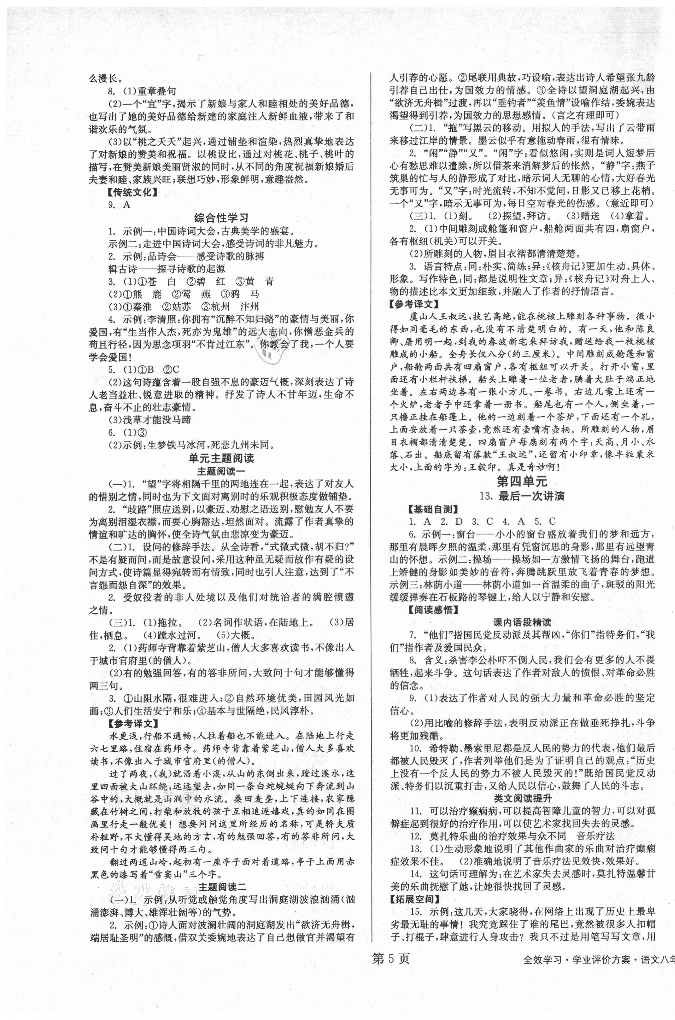 2021年全效學(xué)習(xí)學(xué)業(yè)評價方案八年級語文下冊人教版 第5頁