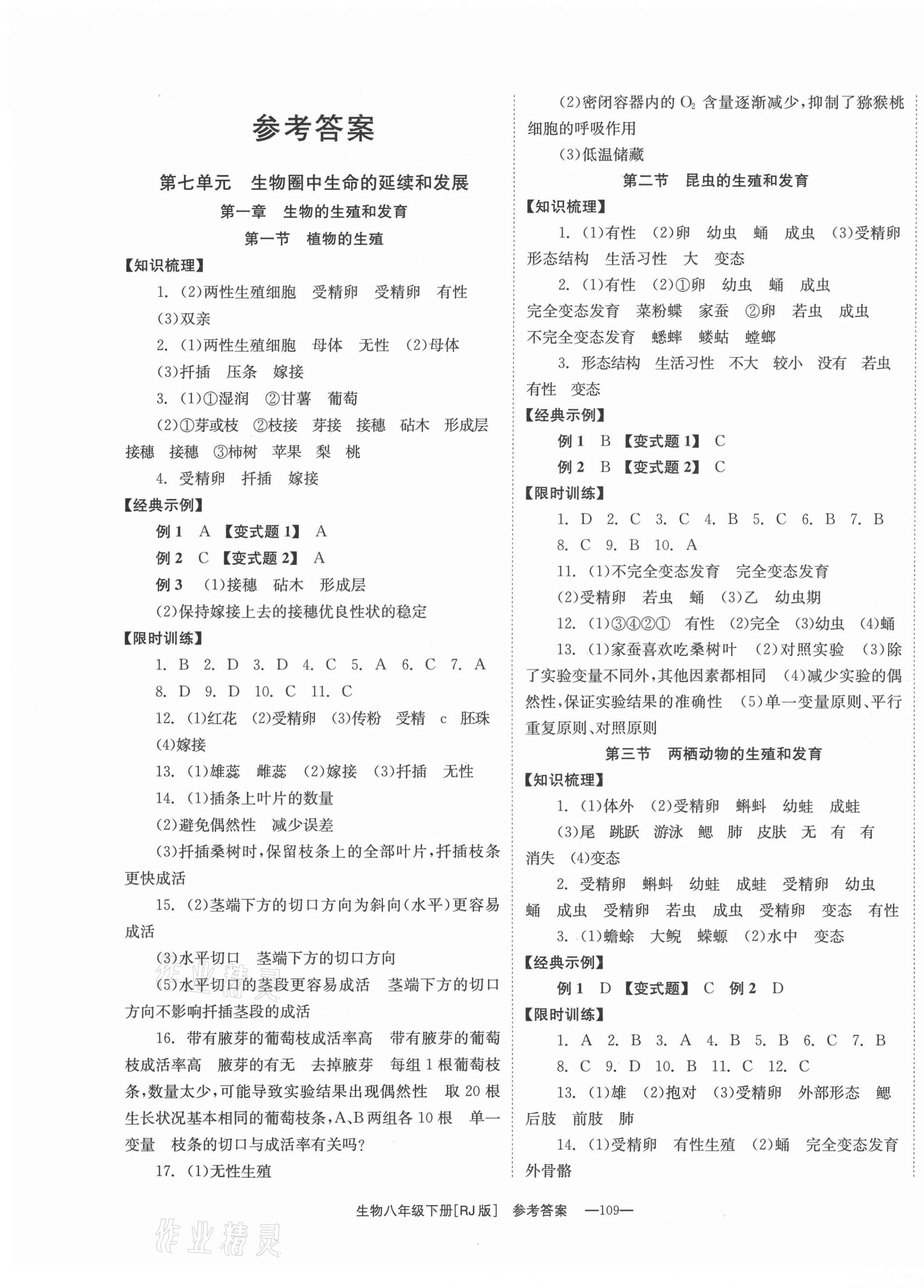 2021年全效學(xué)習(xí)學(xué)業(yè)評價(jià)方案八年級生物下冊人教版 第1頁