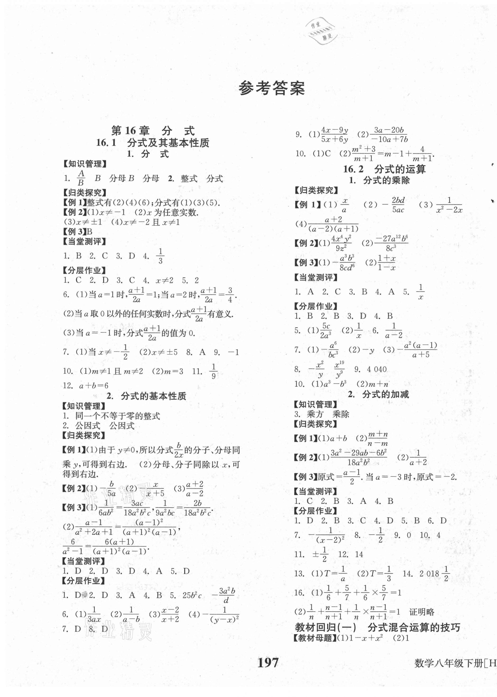 2021年全效學(xué)習(xí)學(xué)業(yè)評價方案八年級數(shù)學(xué)下冊華師大版 第1頁