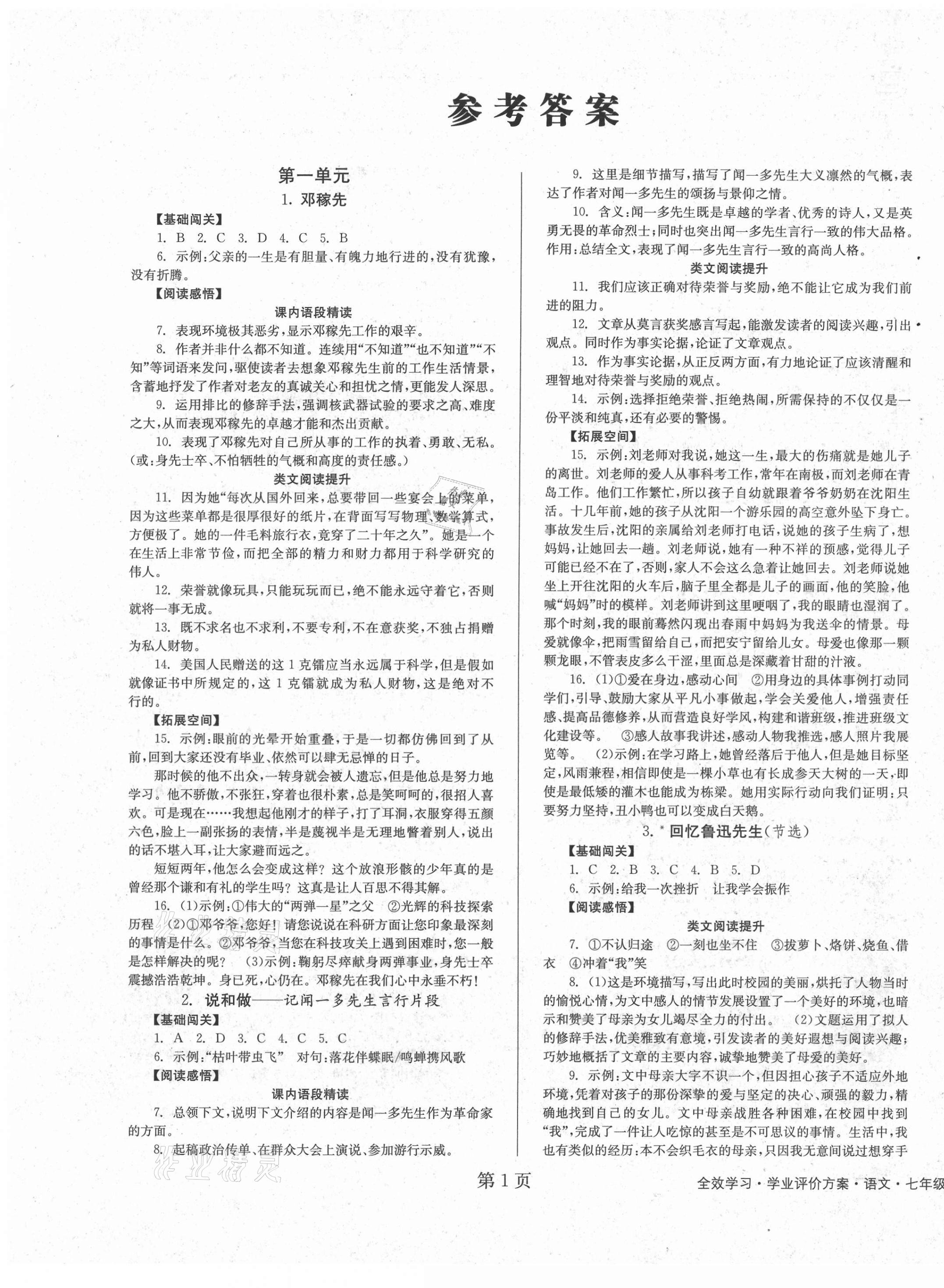 2021年全效學(xué)習(xí)學(xué)業(yè)評(píng)價(jià)方案七年級(jí)語(yǔ)文下冊(cè)人教版 第1頁(yè)