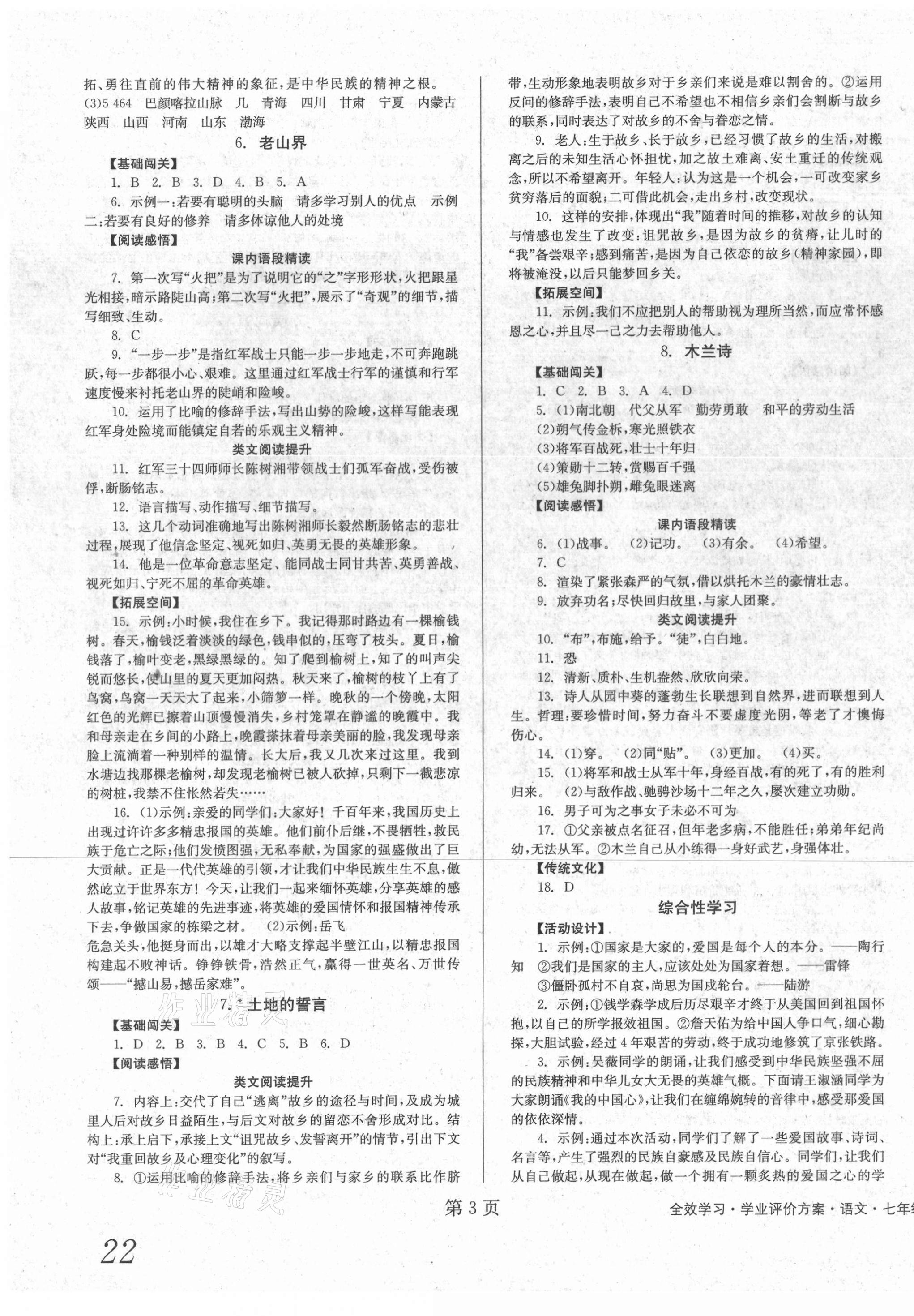 2021年全效學(xué)習(xí)學(xué)業(yè)評價(jià)方案七年級語文下冊人教版 第3頁