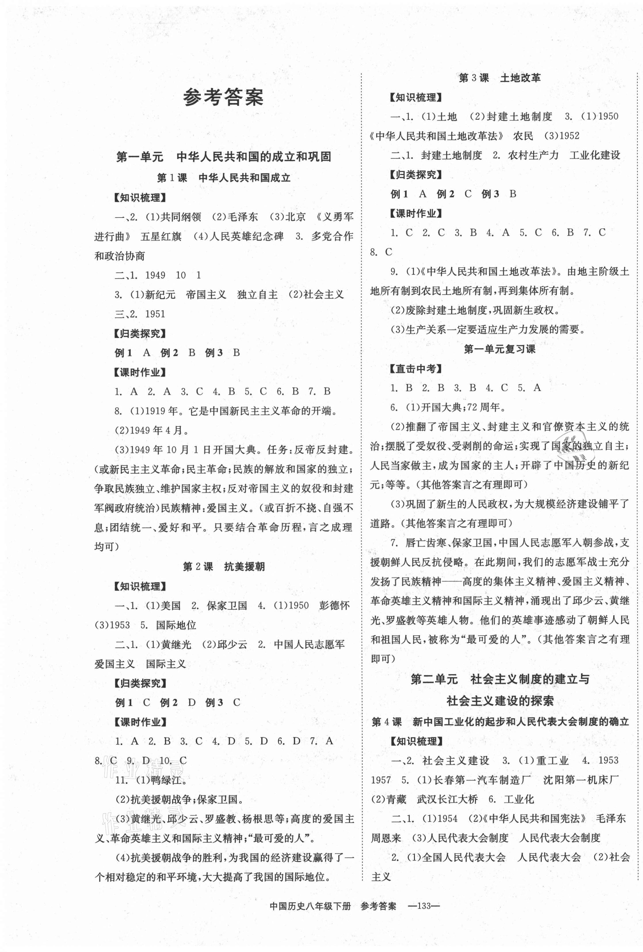 2021年全效學(xué)習(xí)學(xué)業(yè)評價方案八年級中國歷史下冊人教版 第1頁