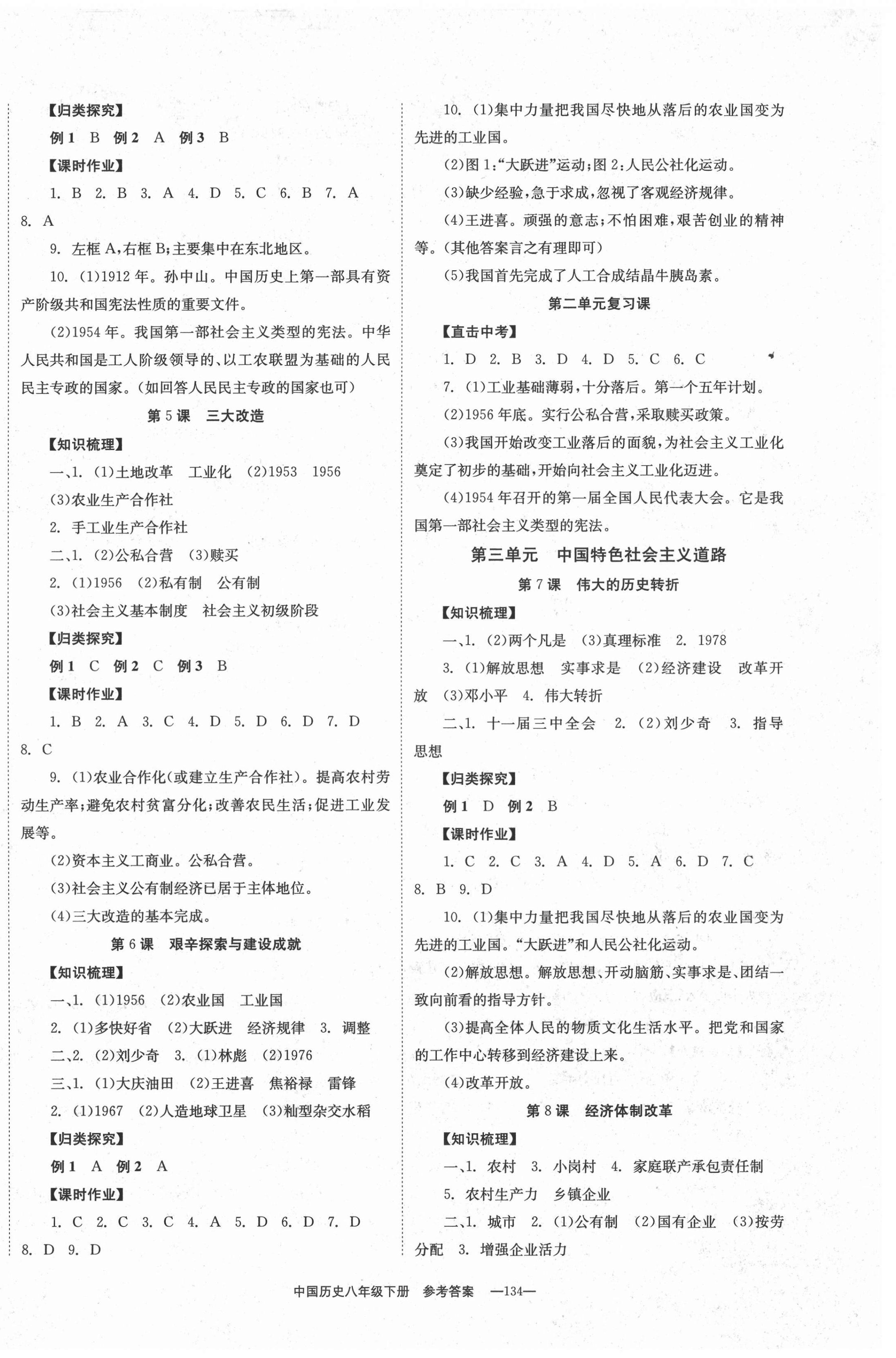 2021年全效學習學業(yè)評價方案八年級中國歷史下冊人教版 第2頁