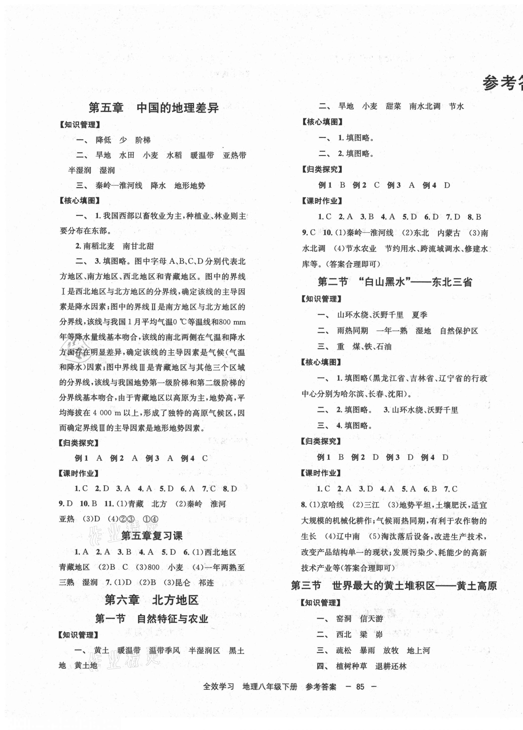 2021年全效學(xué)習(xí)學(xué)業(yè)評價方案八年級地理下冊人教版 第1頁