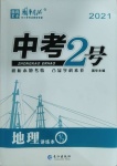 2021年中考2号地理自贡专版