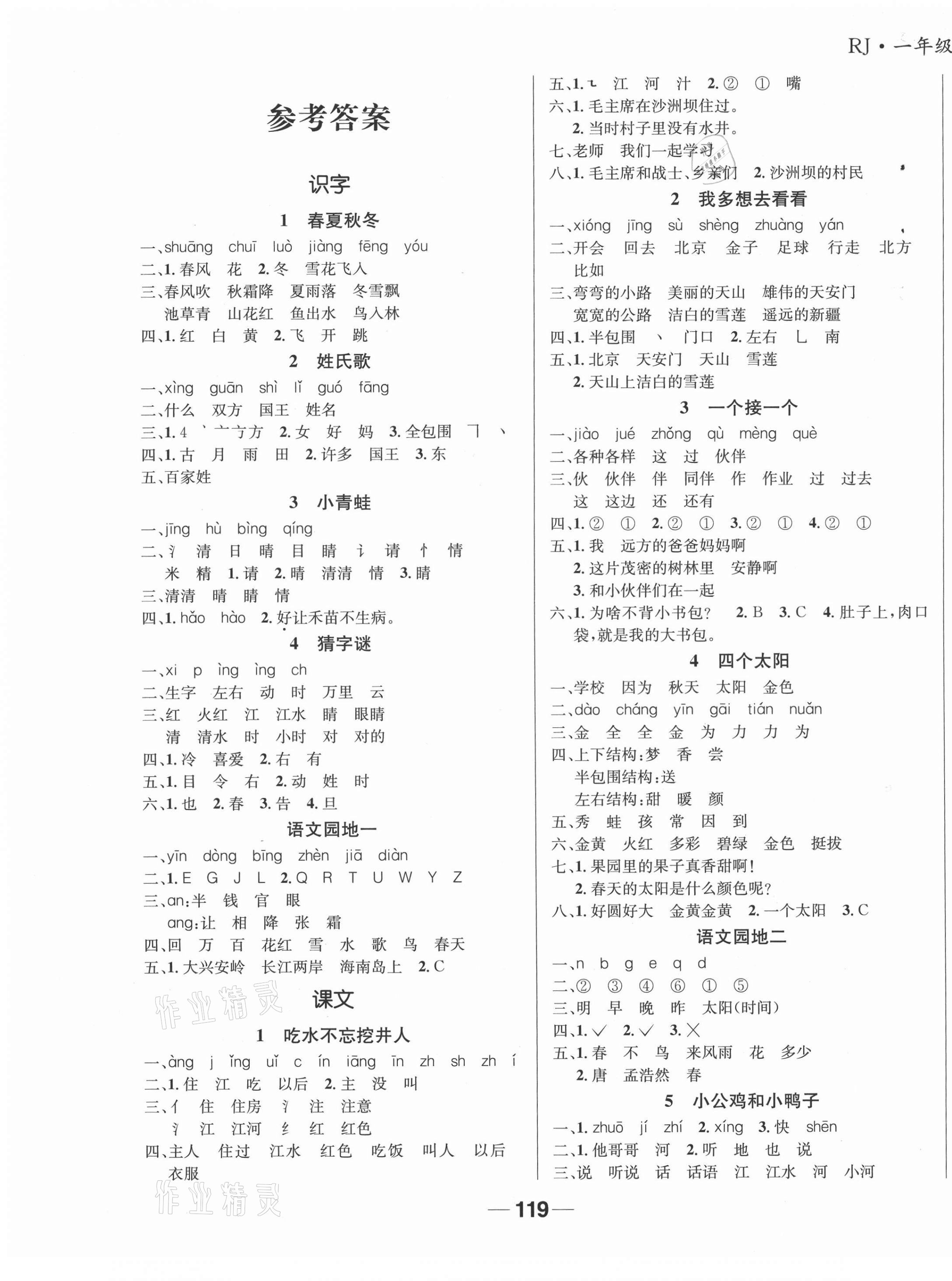 2021年天府名校優課練一年級語文下冊人教版成都專版 第1頁