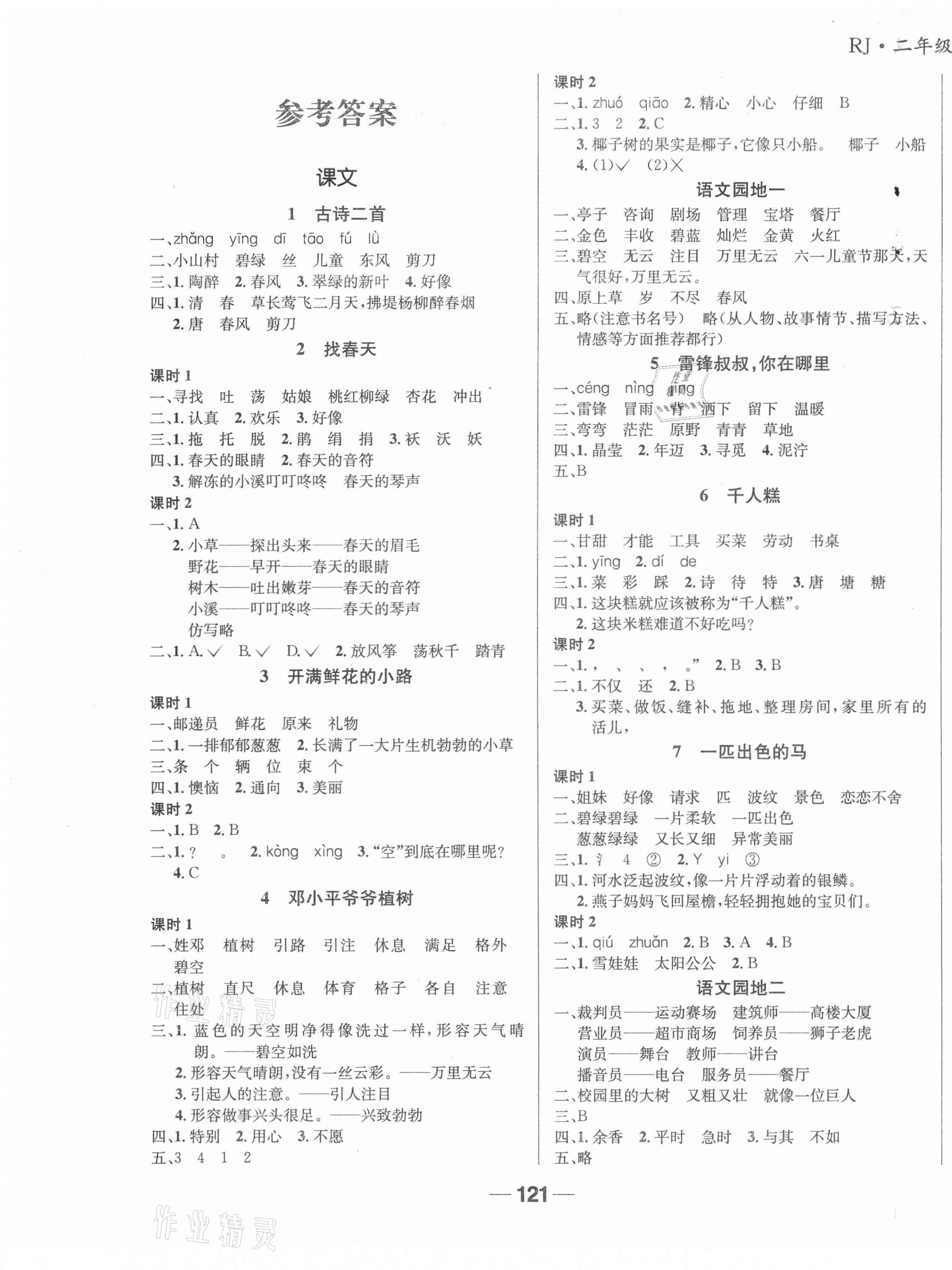 2021年天府名校優課練二年級語文下冊人教版成都專版 第1頁