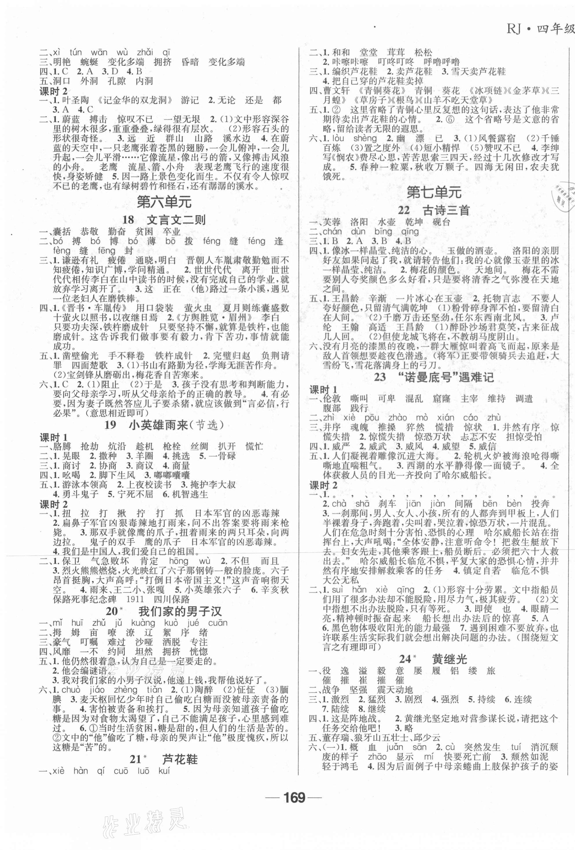 2021年天府名校優(yōu)課練四年級(jí)語文下冊(cè)人教版成都專版 第3頁