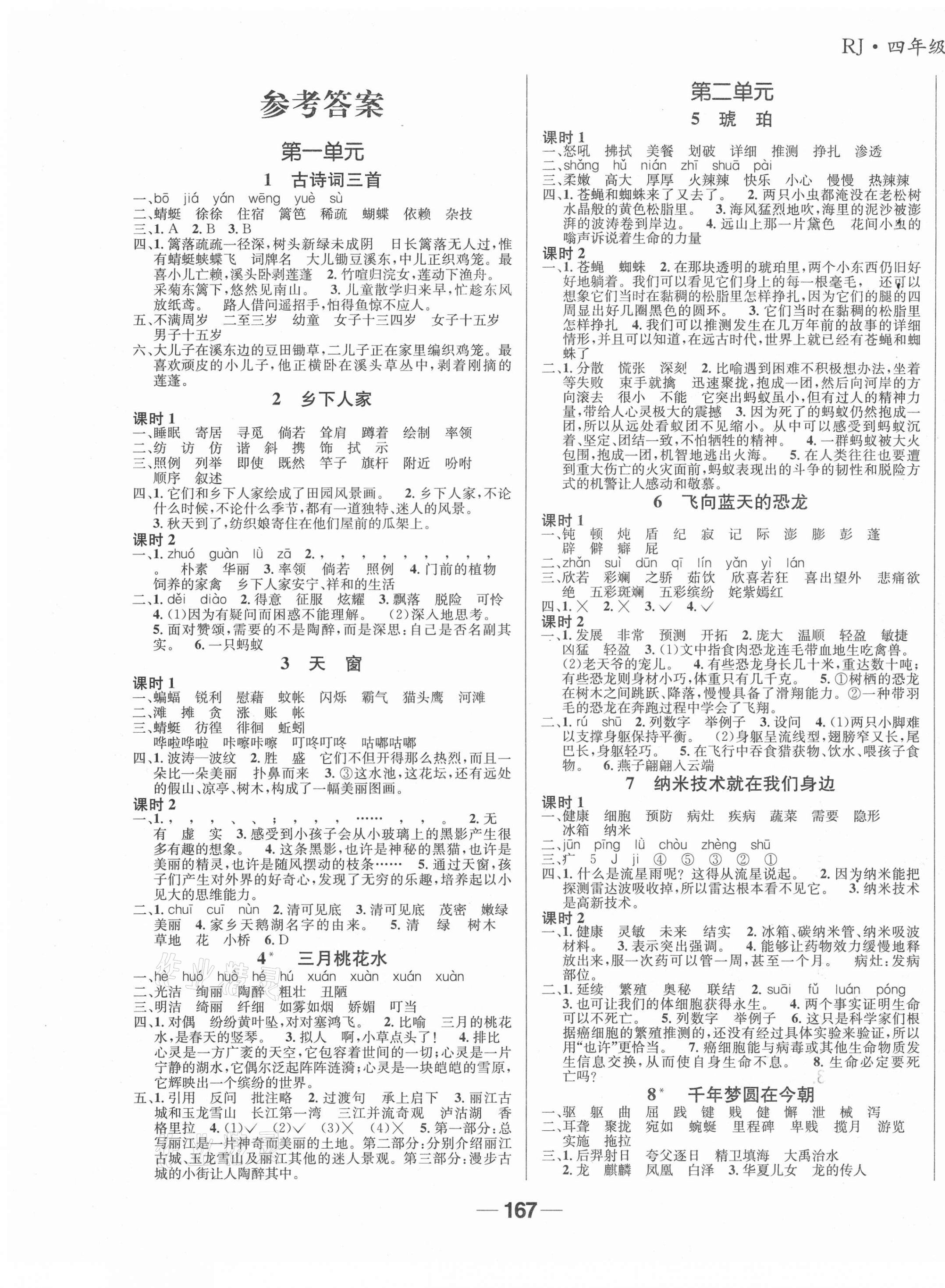 2021年天府名校優(yōu)課練四年級語文下冊人教版成都專版 第1頁