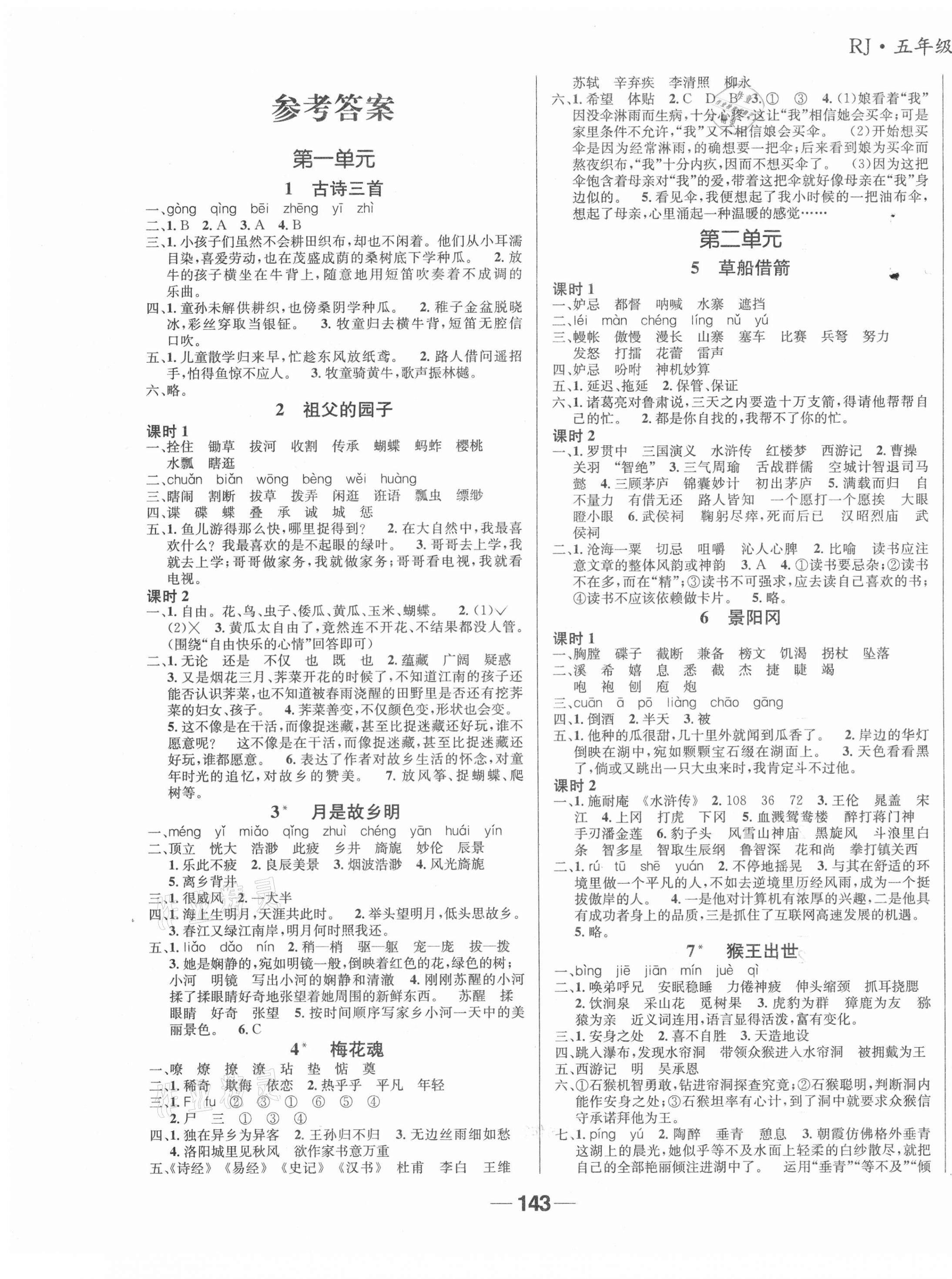 2021年天府名校優(yōu)課練五年級(jí)語(yǔ)文下冊(cè)人教版成都專(zhuān)版 第1頁(yè)