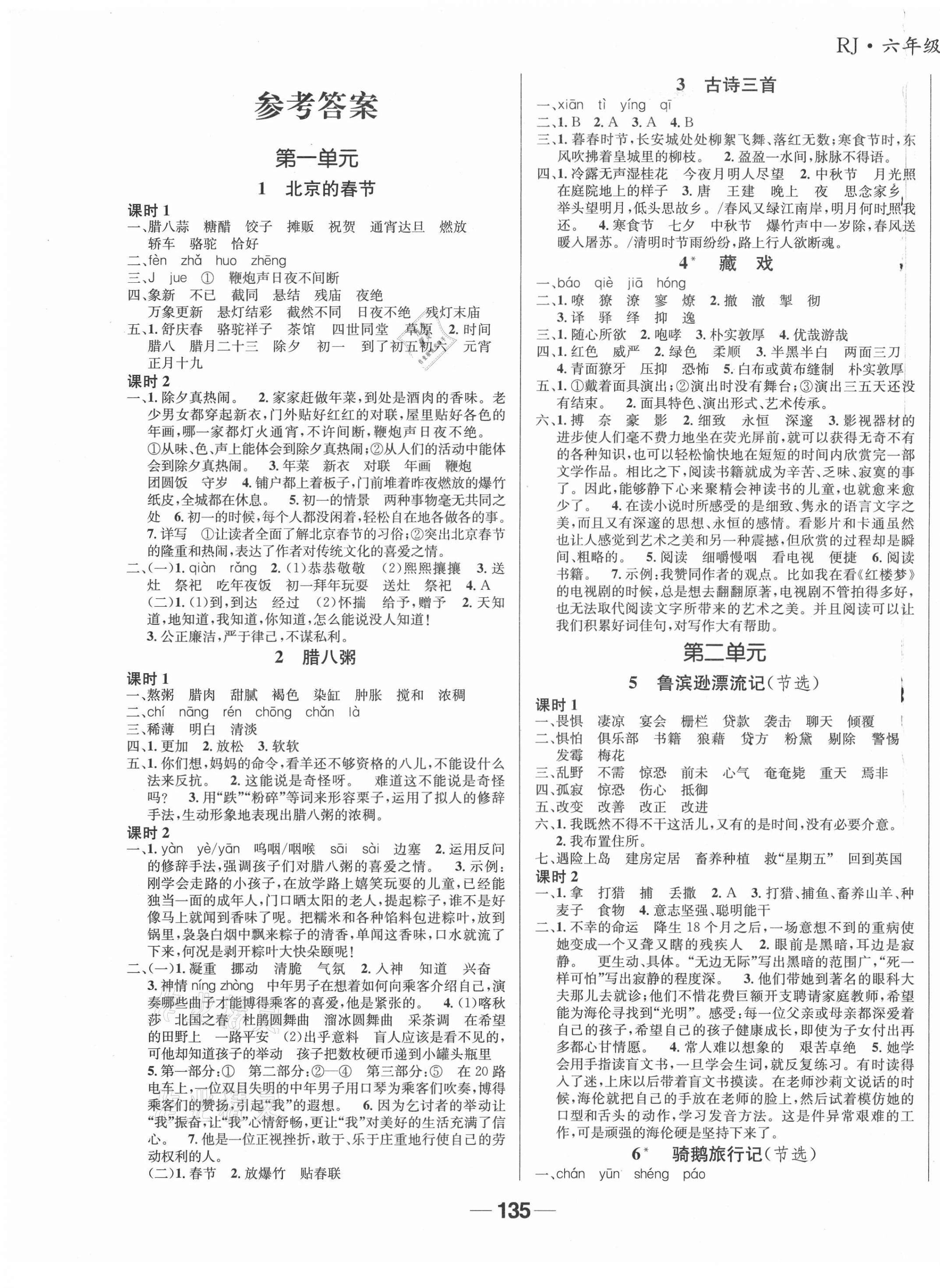 2021年天府名校優(yōu)課練六年級語文下冊人教版成都專版 參考答案第1頁