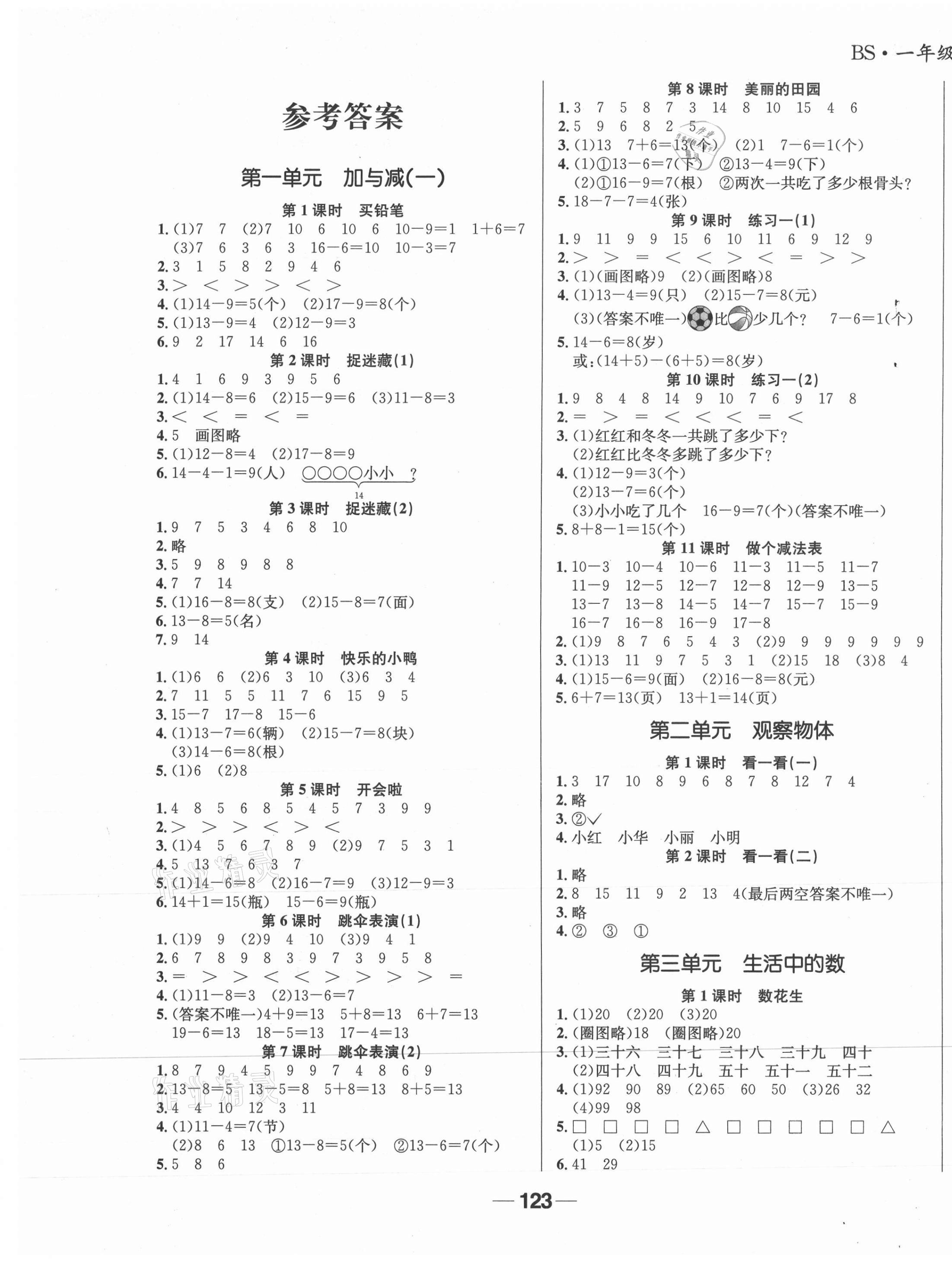 2021年天府名校優(yōu)課練一年級數(shù)學(xué)下冊北師大版成都專版 參考答案第1頁