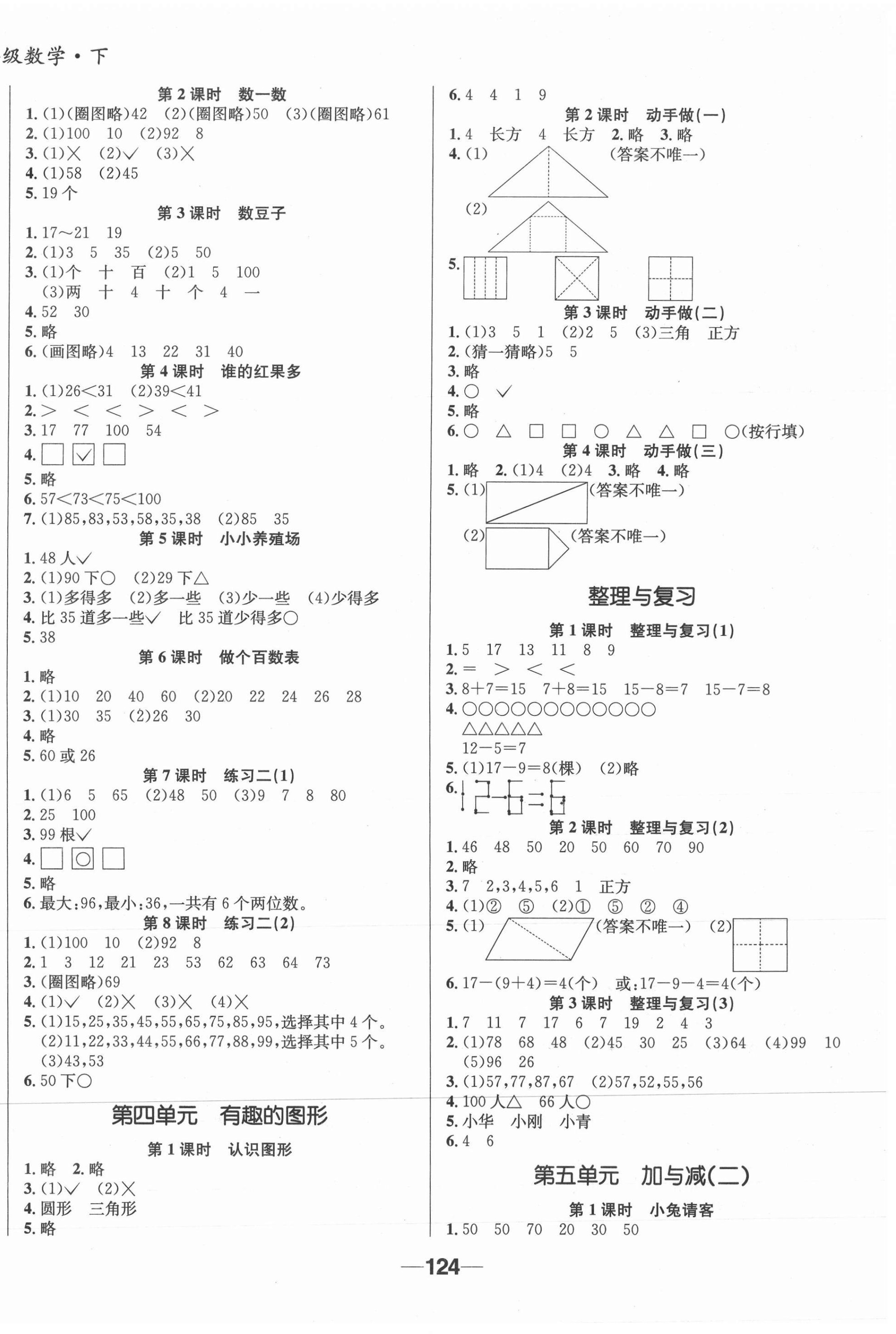 2021年天府名校優(yōu)課練一年級數(shù)學(xué)下冊北師大版成都專版 參考答案第2頁