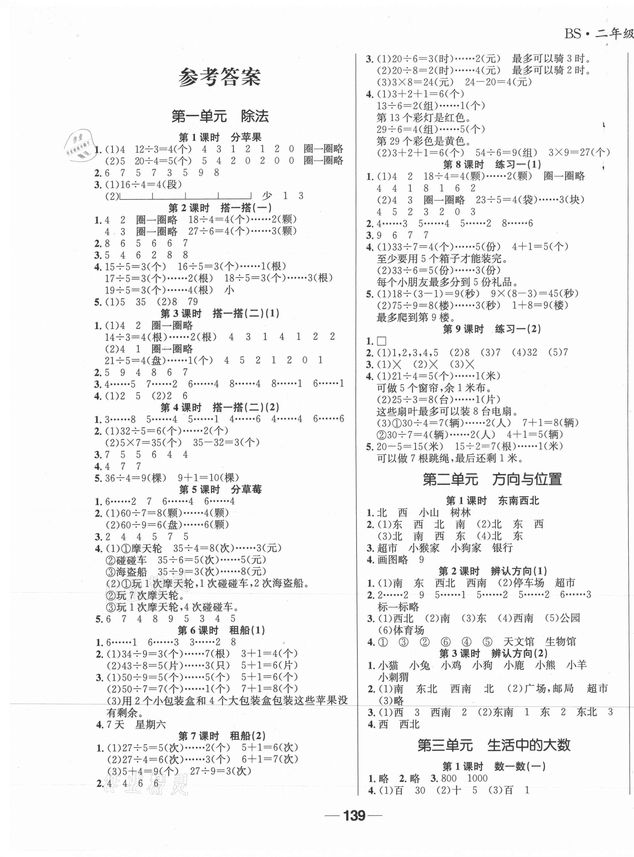 2021年天府名校優(yōu)課練二年級(jí)數(shù)學(xué)下冊(cè)北師大版成都專(zhuān)版 參考答案第1頁(yè)