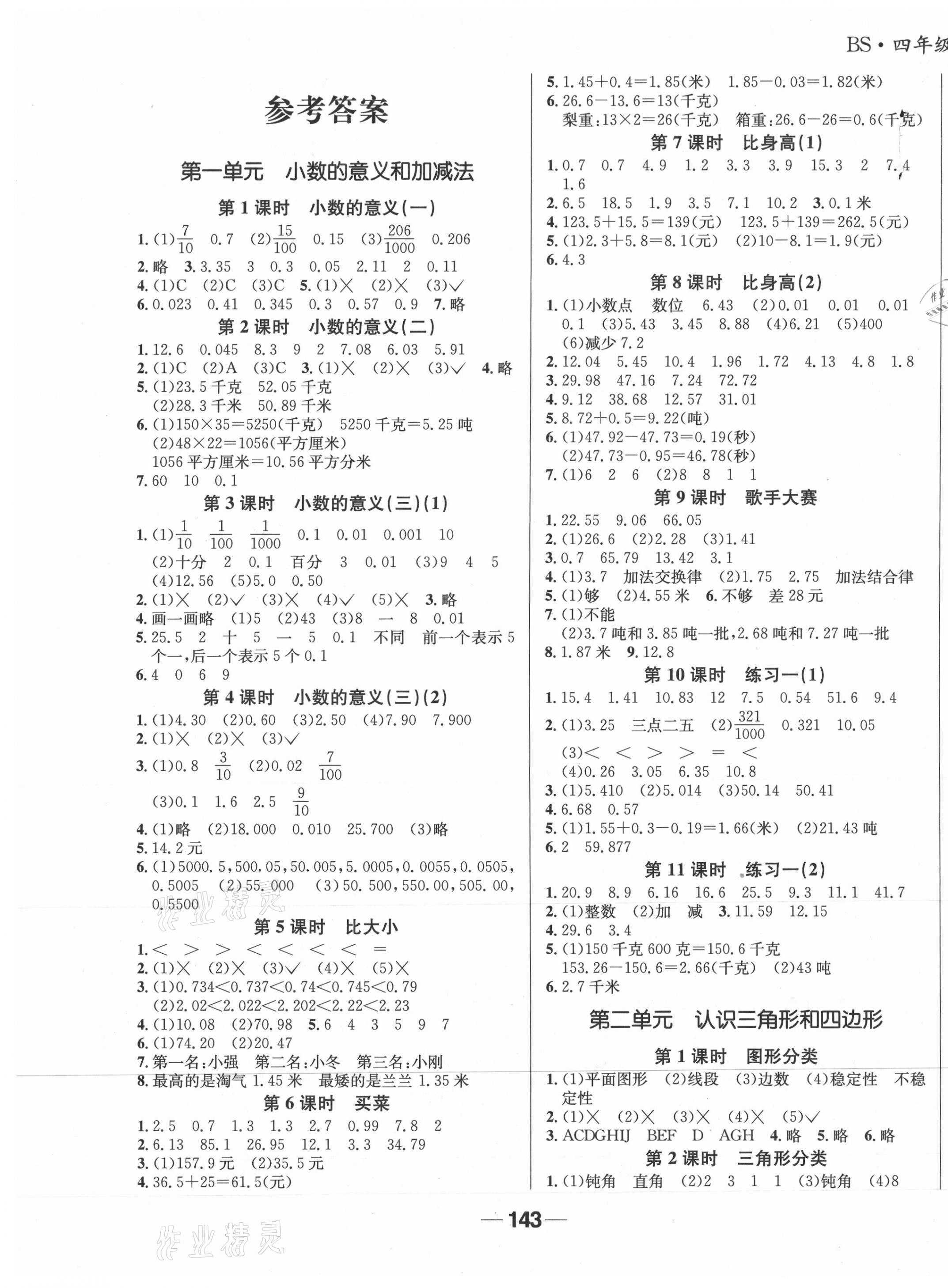 2021年天府名校優(yōu)課練四年級數(shù)學(xué)下冊北師大版成都專版 參考答案第1頁