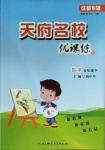 2021年天府名校優(yōu)課練五年級(jí)數(shù)學(xué)下冊(cè)北師大版成都專版