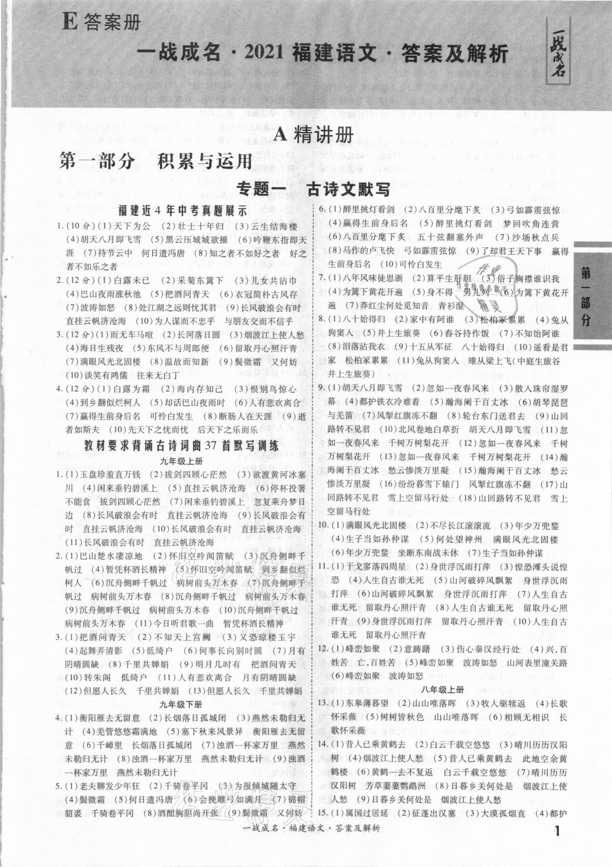 2021年一戰(zhàn)成名考前新方案語文福建專版 第1頁