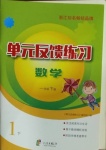 2021年單元反饋練習一年級數學下冊人教版
