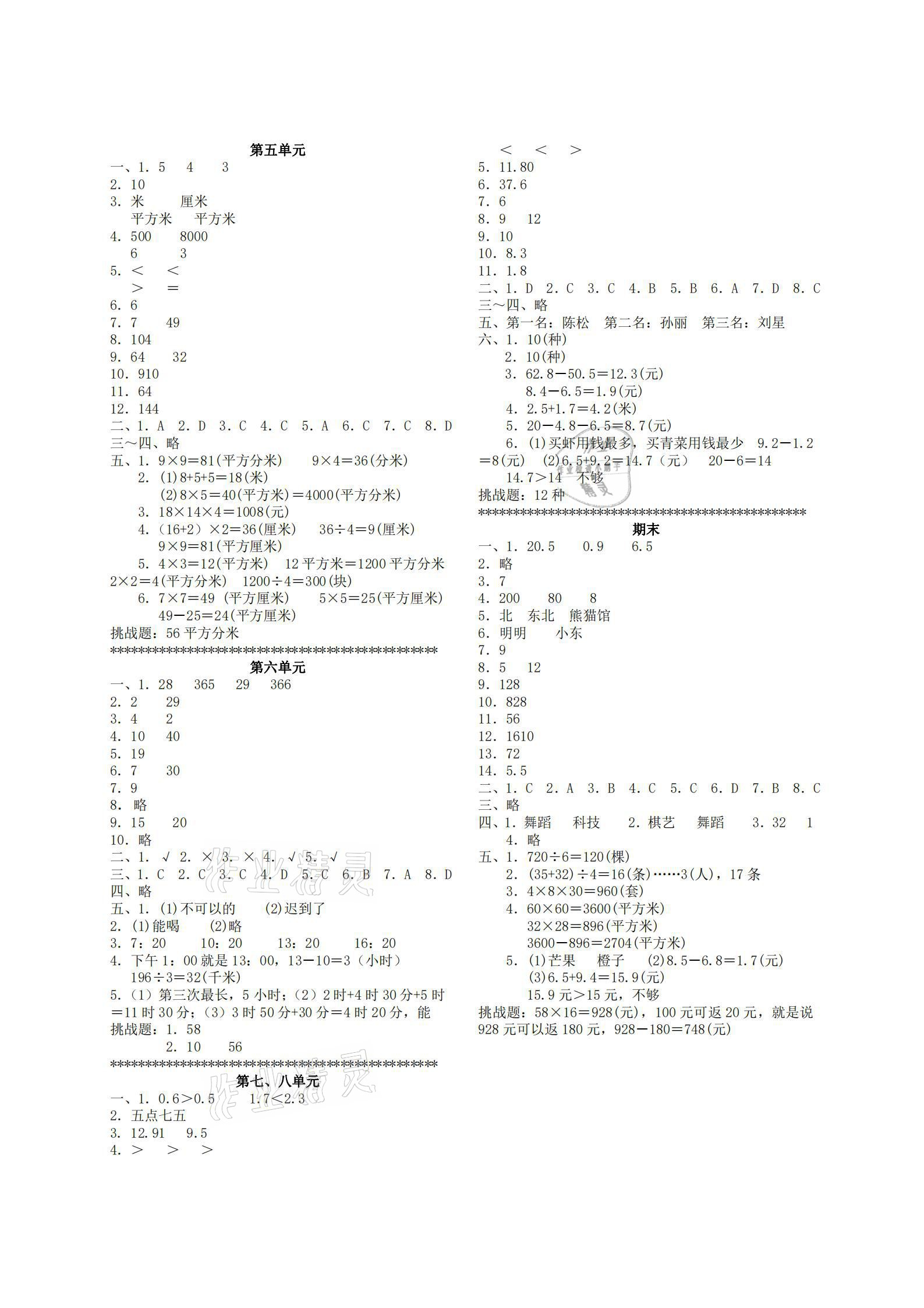 2021年单元反馈练习三年级数学下册人教版 参考答案第2页