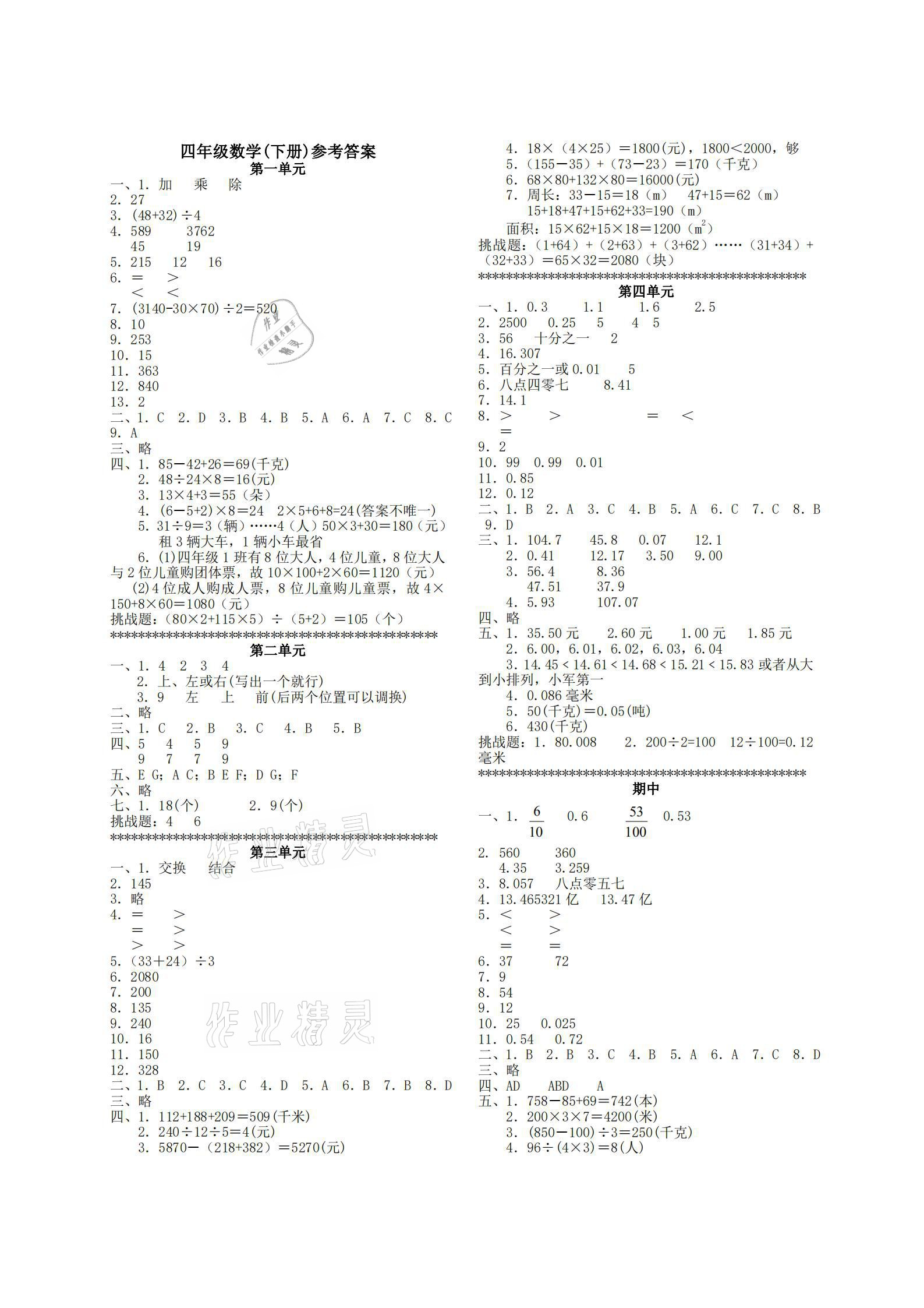 2021年單元反饋練習(xí)四年級數(shù)學(xué)下冊人教版 參考答案第1頁