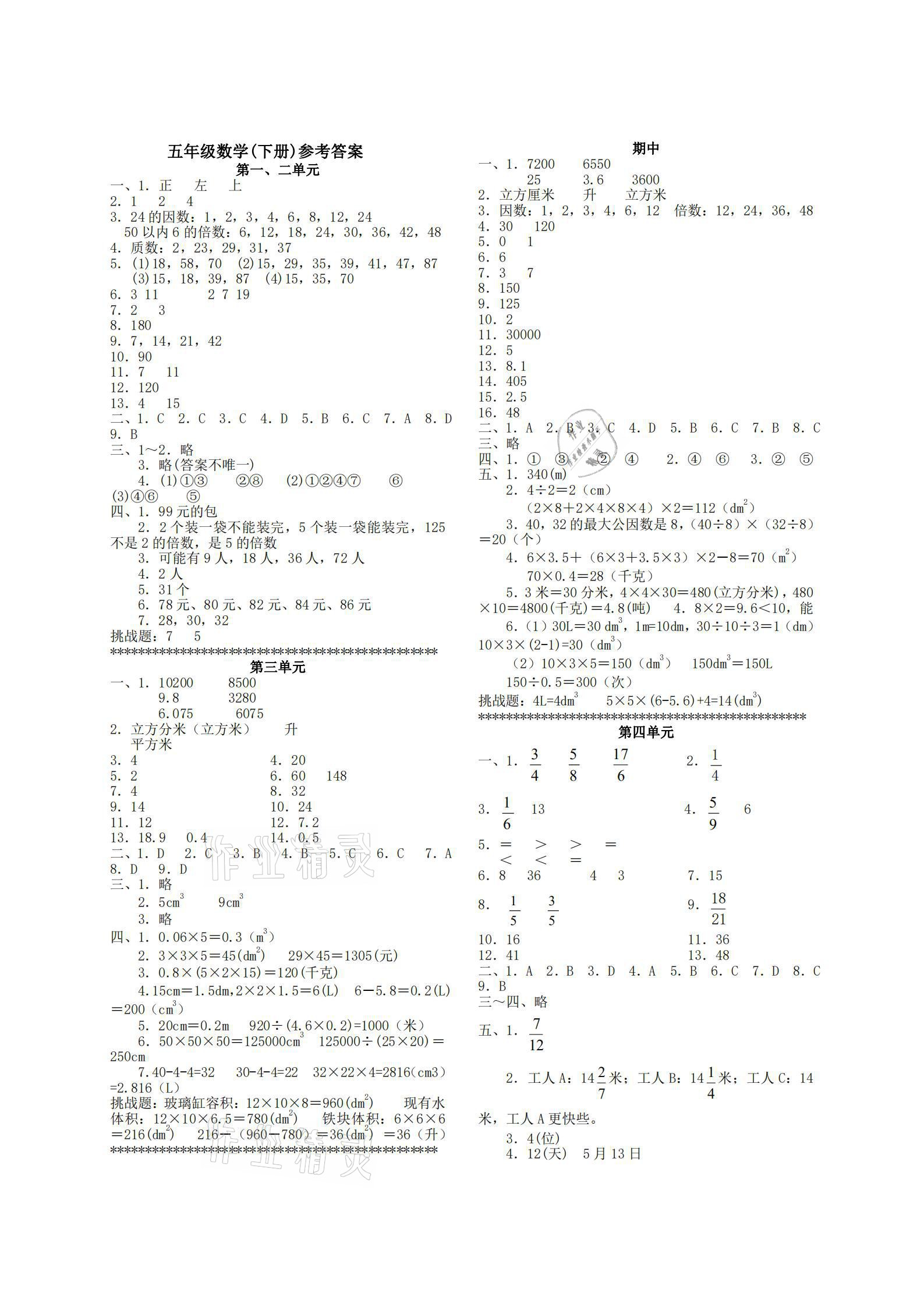 2021年單元反饋練習(xí)五年級數(shù)學(xué)下冊人教版 參考答案第1頁