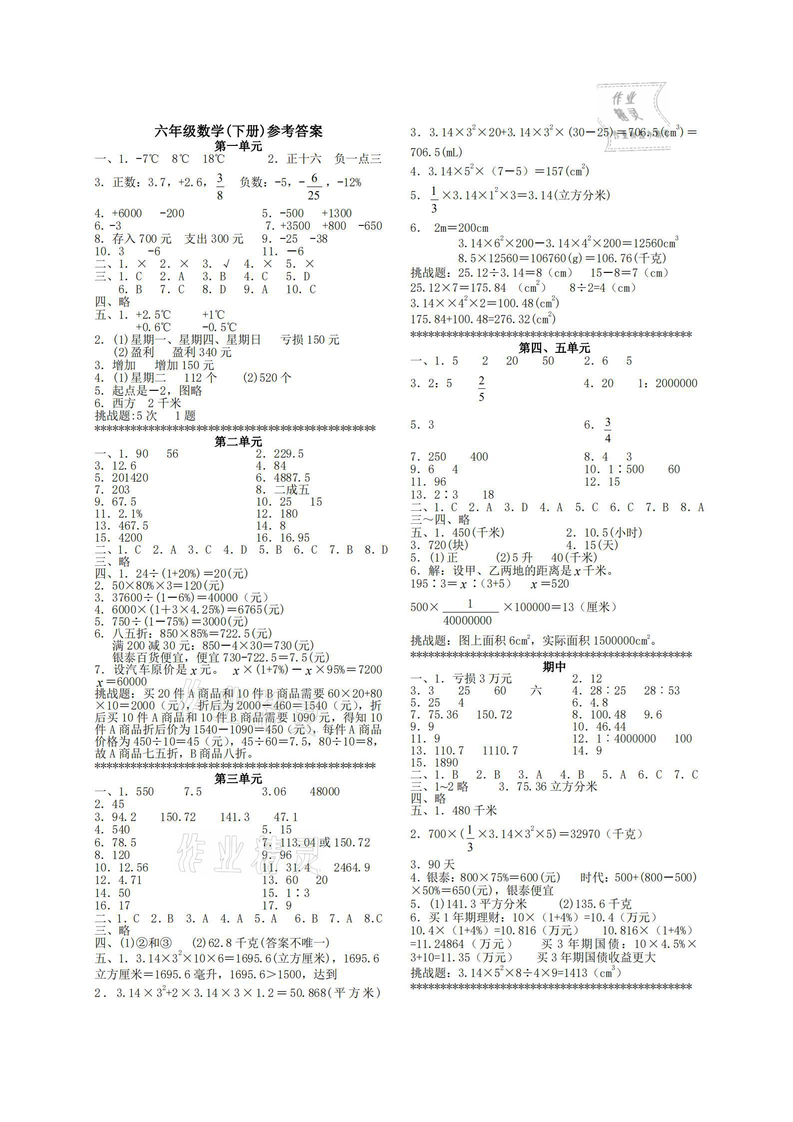 2021年單元反饋練習(xí)六年級(jí)數(shù)學(xué)下冊(cè)人教版 參考答案第1頁(yè)