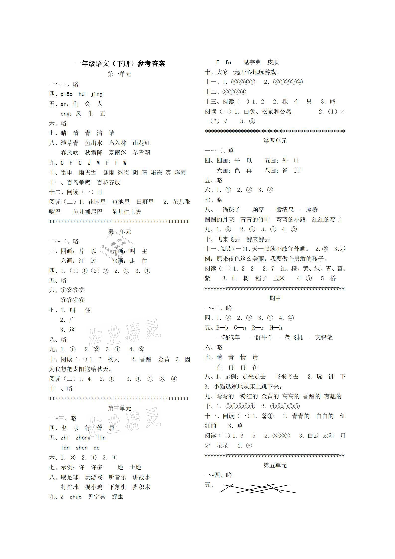 2021年單元反饋練習(xí)一年級語文下冊人教版 參考答案第1頁