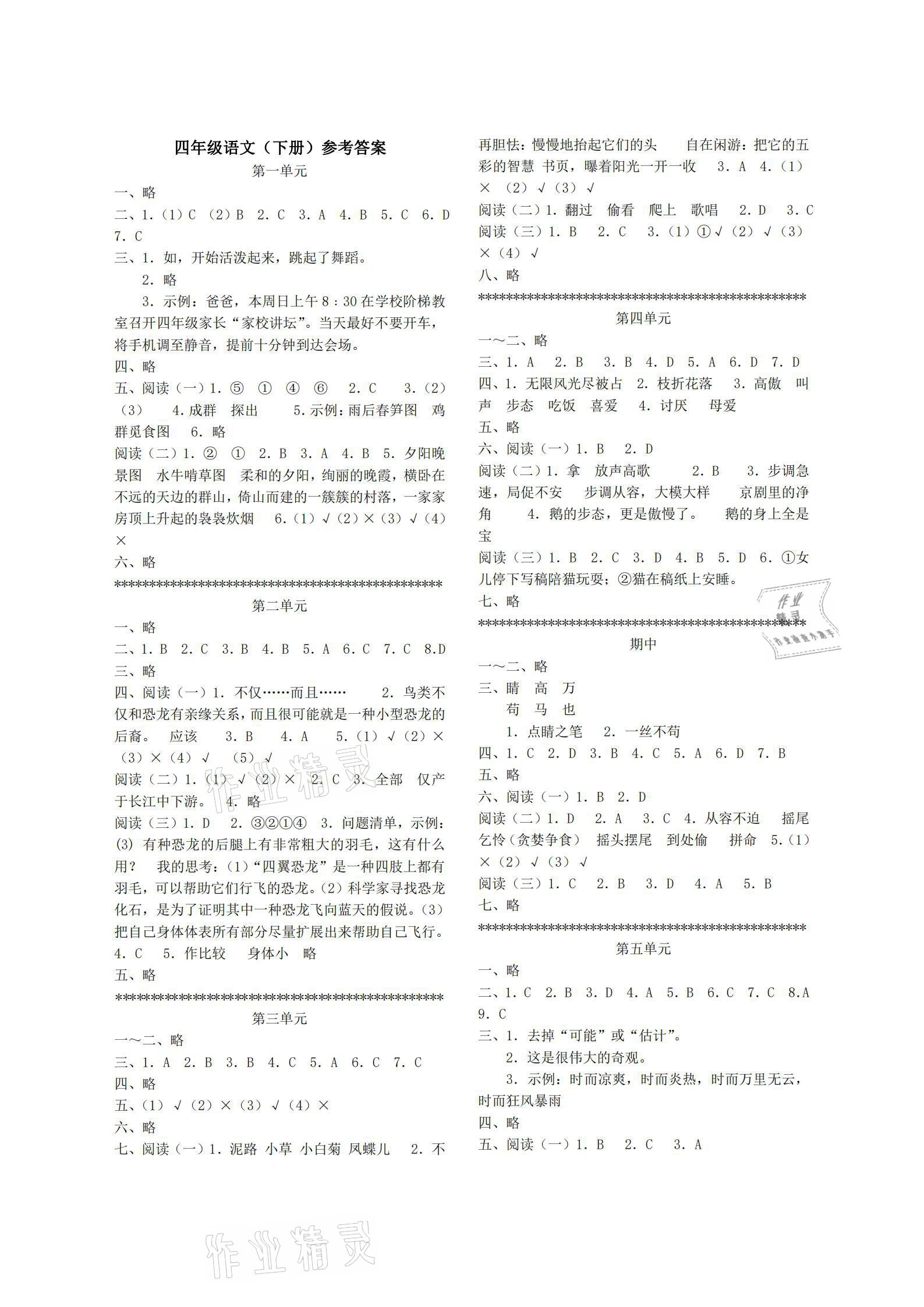 2021年單元反饋練習(xí)四年級(jí)語(yǔ)文下冊(cè)人教版 參考答案第1頁(yè)