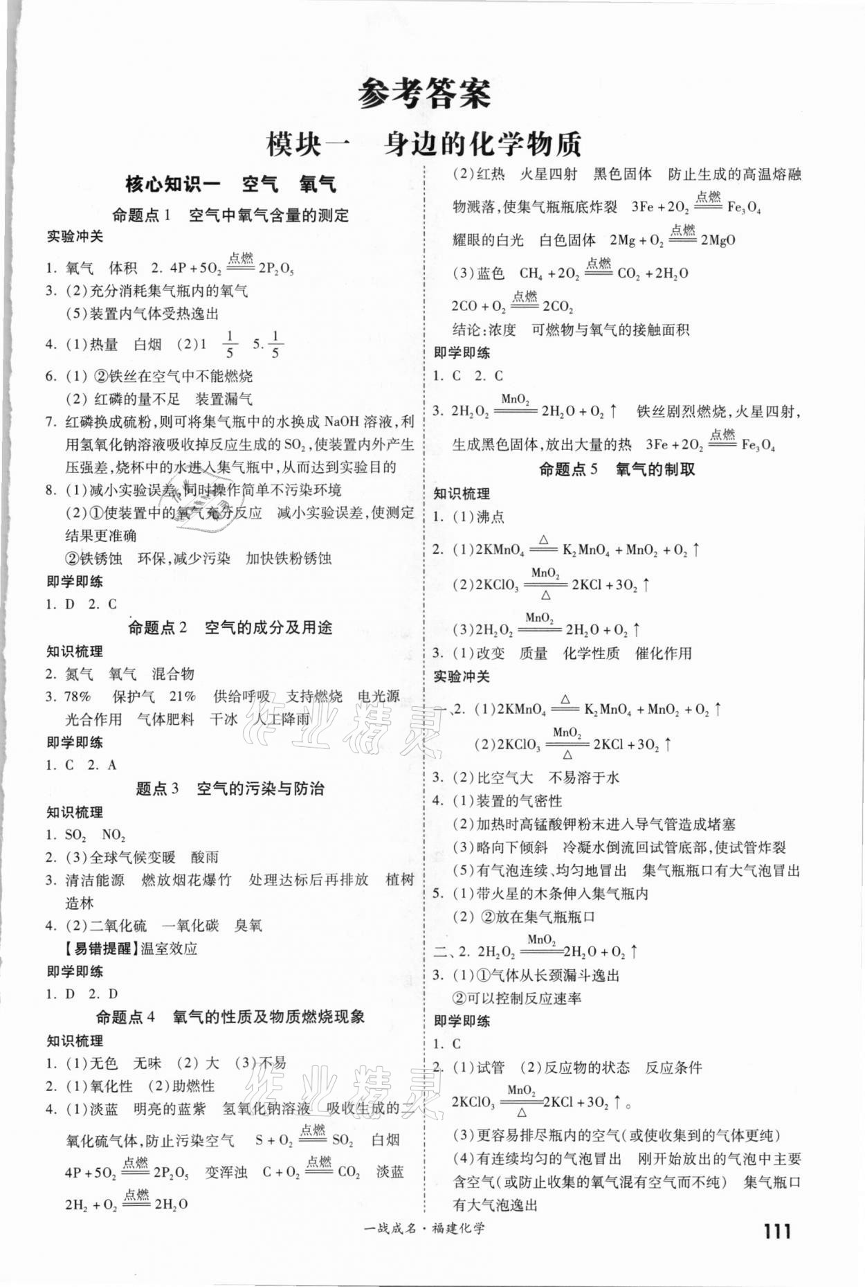 2021年一戰(zhàn)成名考前新方案化學(xué)福建專版 第1頁