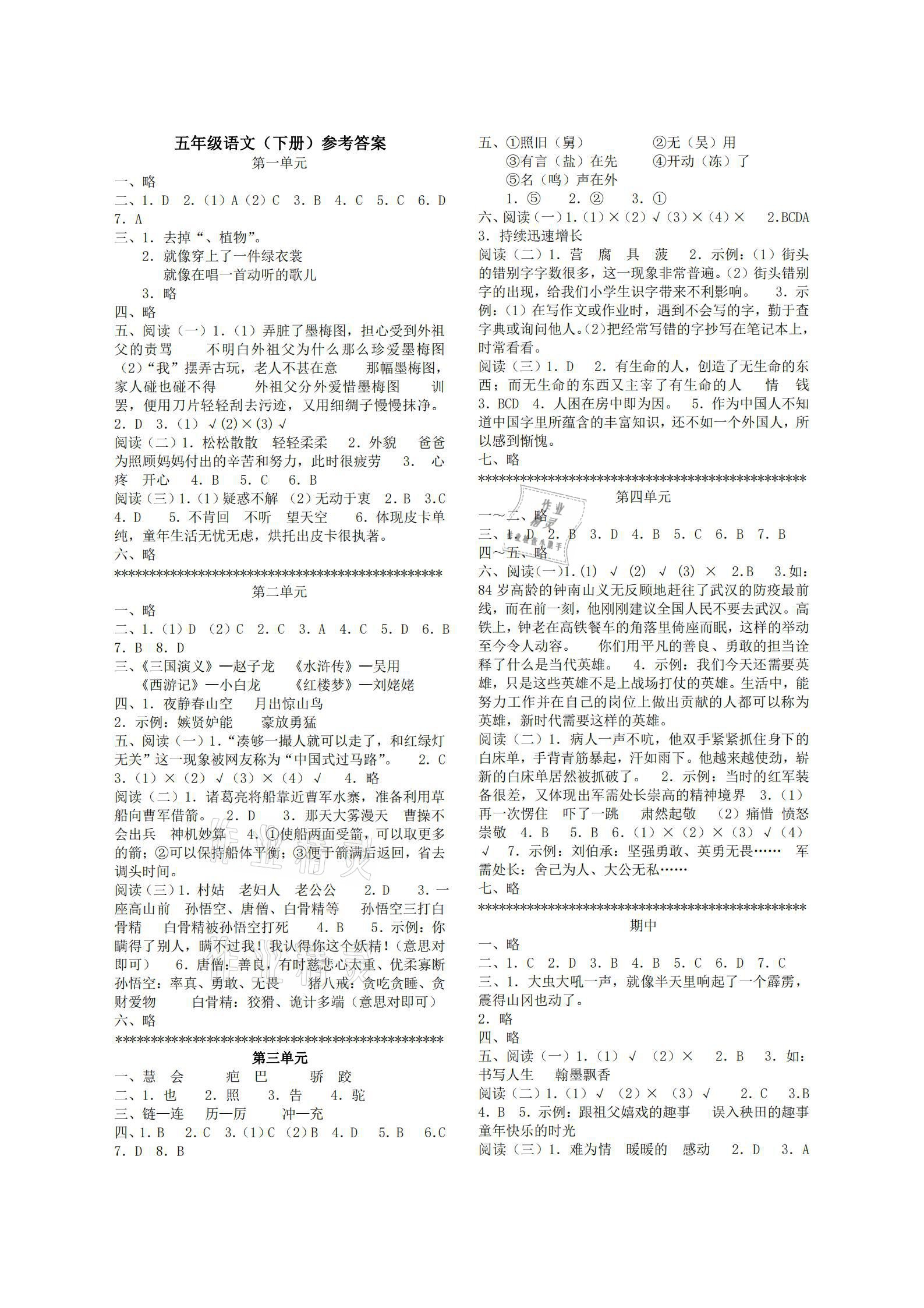 2021年單元反饋練習五年級語文下冊人教版 參考答案第1頁