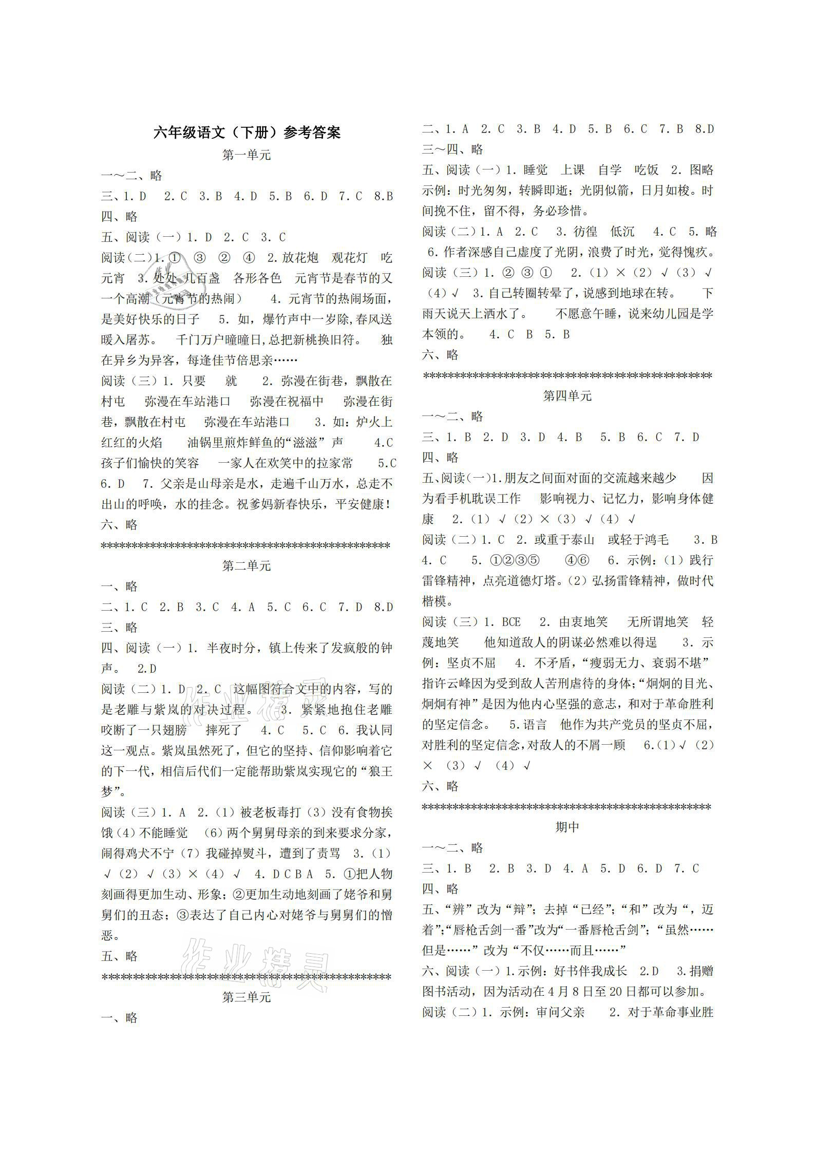 2021年單元反饋練習(xí)六年級(jí)語(yǔ)文下冊(cè)人教版 參考答案第1頁(yè)