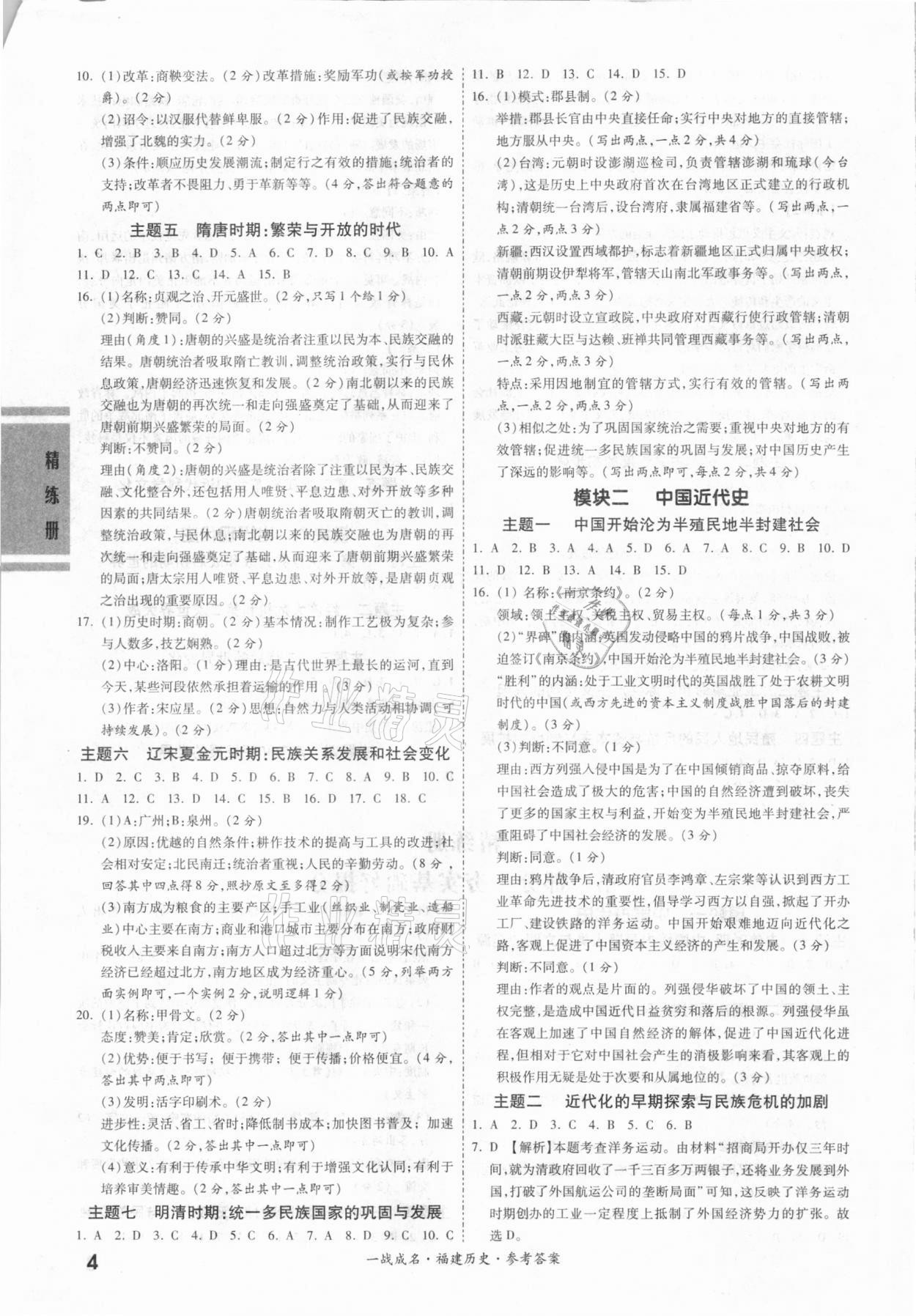 2021年一戰(zhàn)成名考前新方案歷史福建專版 第4頁