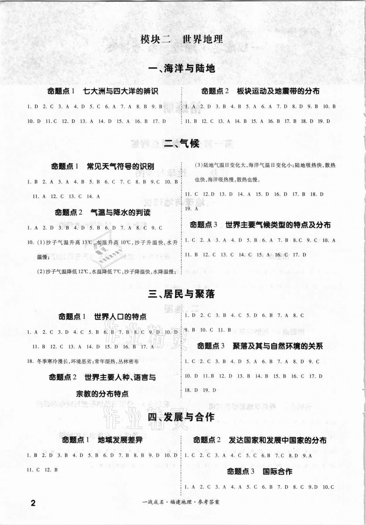 2021年一战成名考前新方案地理福建专版 参考答案第2页