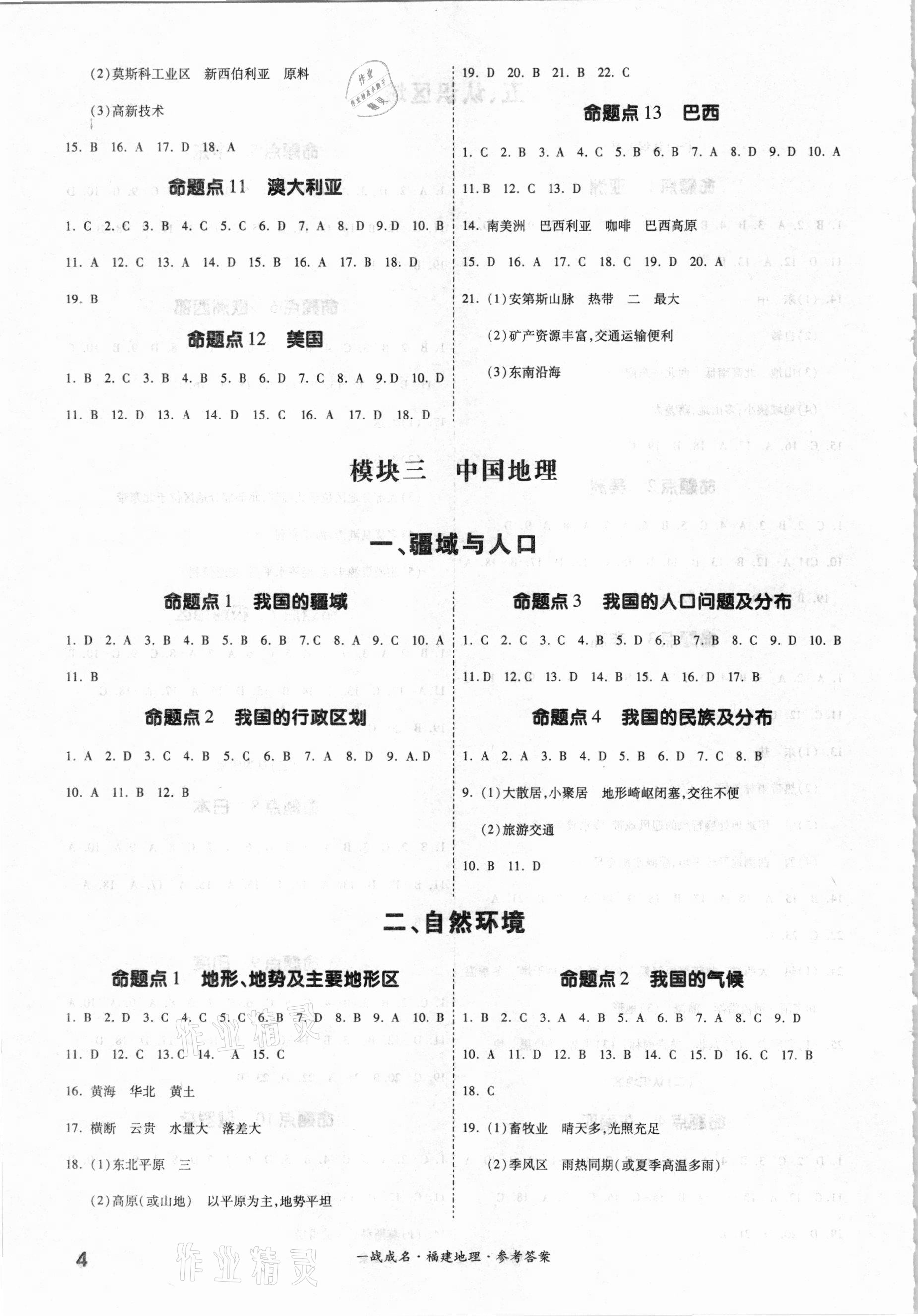 2021年一战成名考前新方案地理福建专版 参考答案第4页