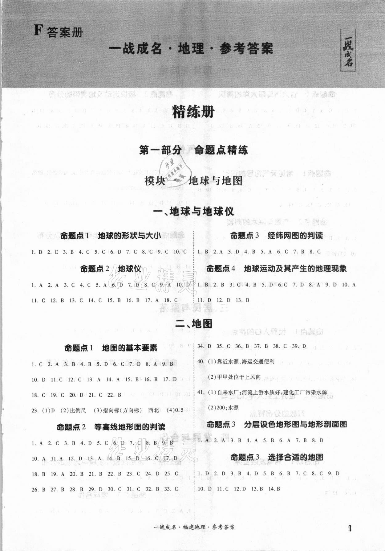 2021年一战成名考前新方案地理福建专版 参考答案第1页