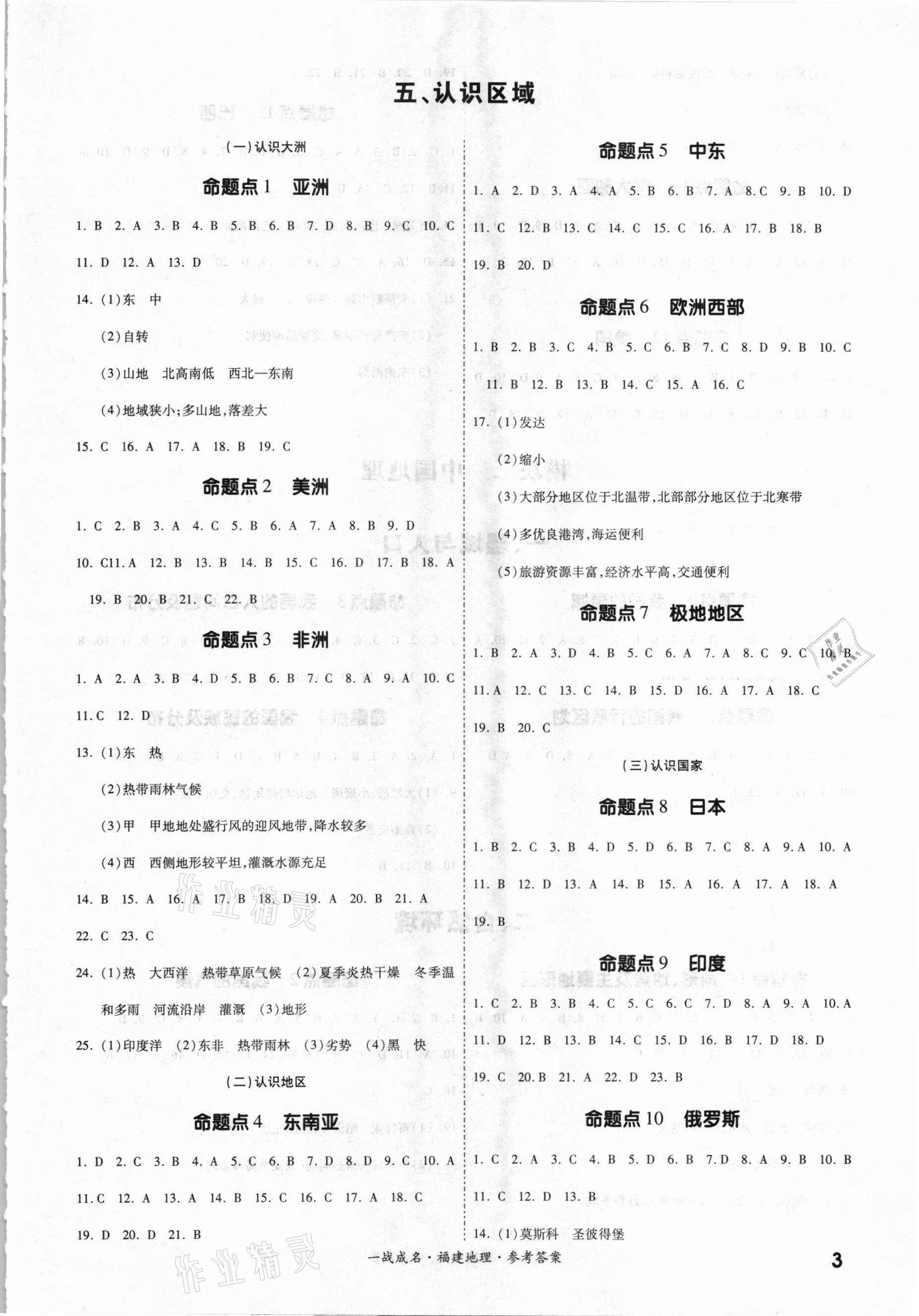 2021年一战成名考前新方案地理福建专版 参考答案第3页