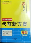 2021年一战成名考前新方案地理福建专版