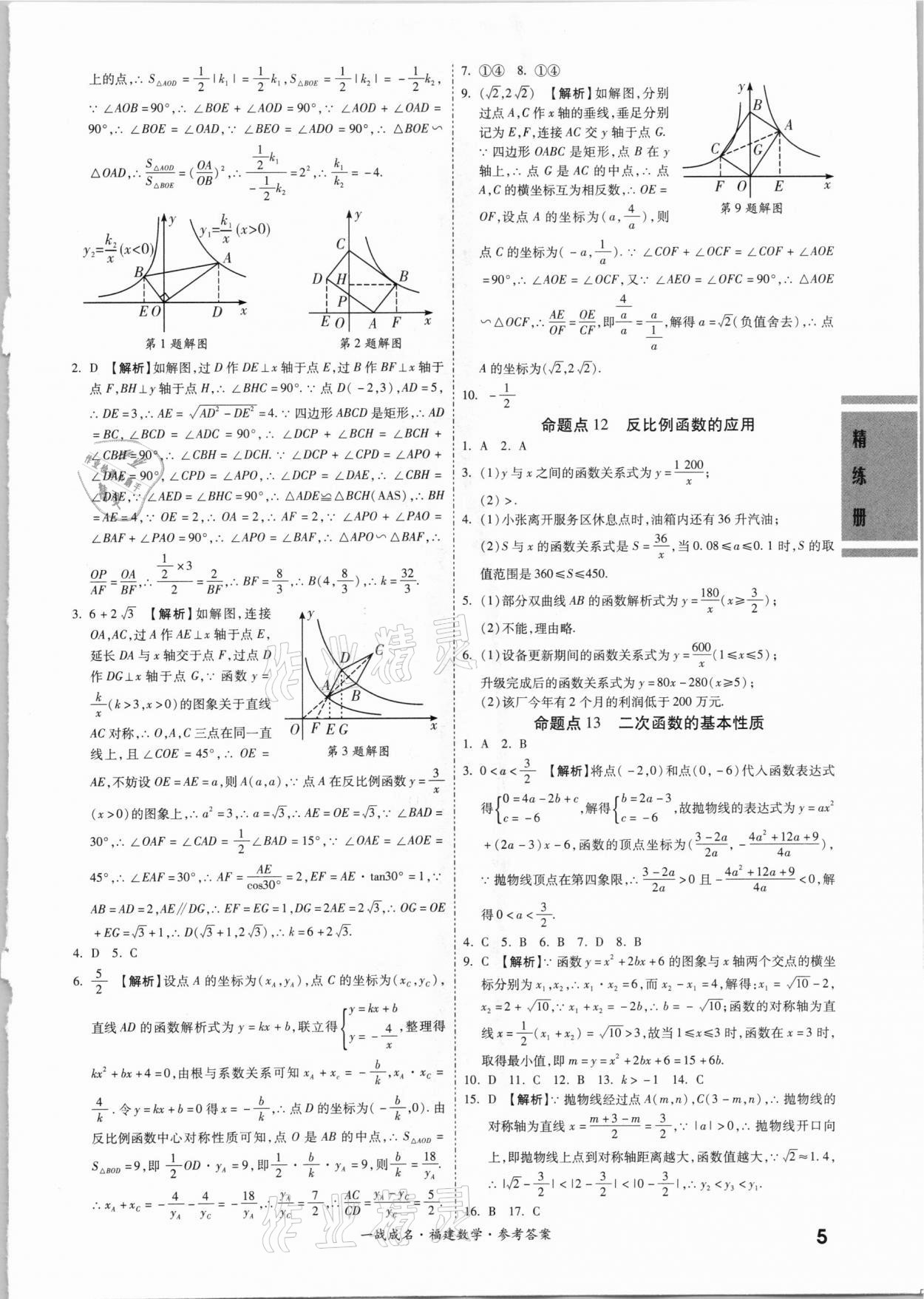 2021年一戰(zhàn)成名考前新方案數(shù)學福建專版 第9頁