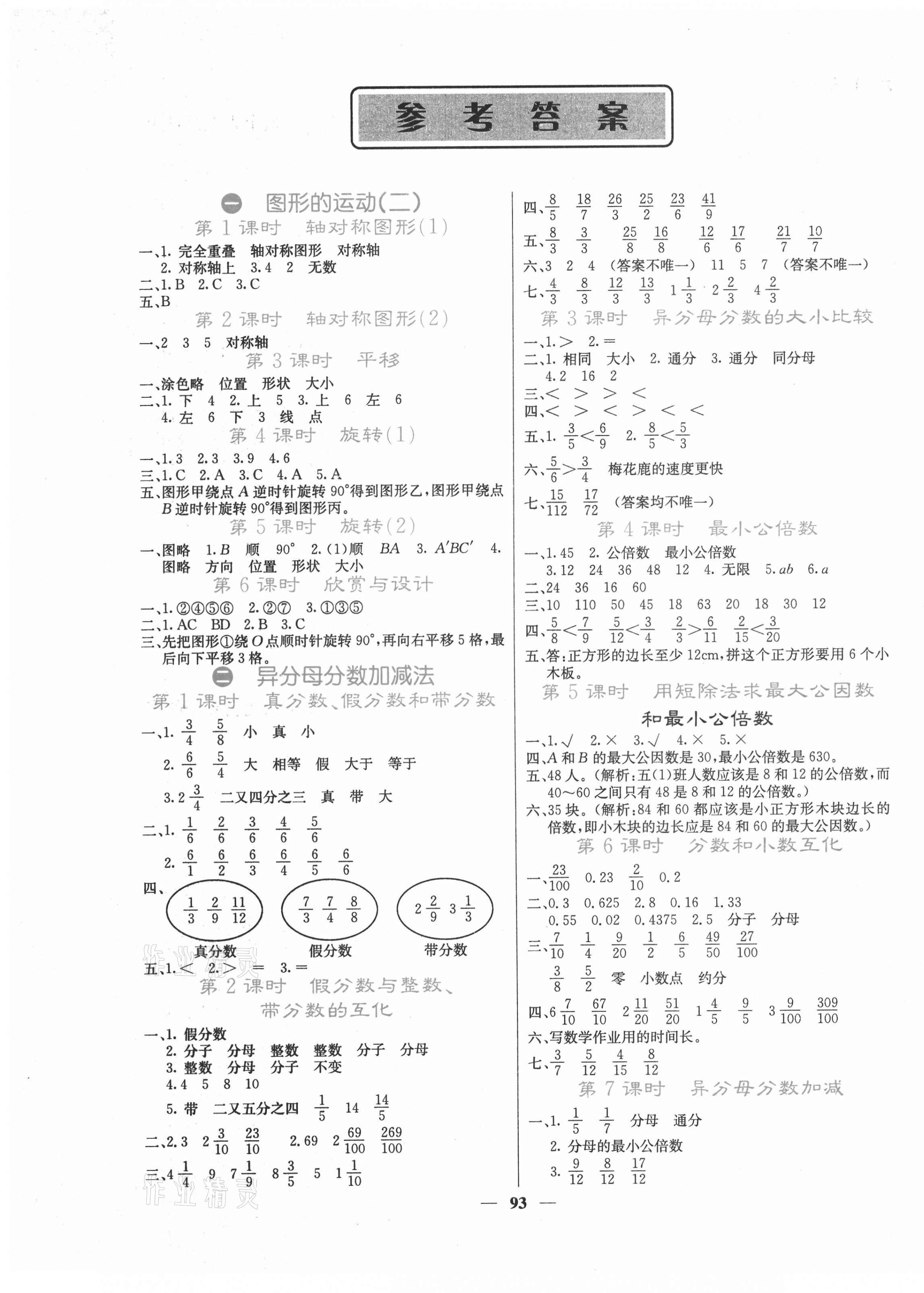 2021年課堂點(diǎn)睛五年級(jí)數(shù)學(xué)下冊(cè)冀教版 第1頁(yè)