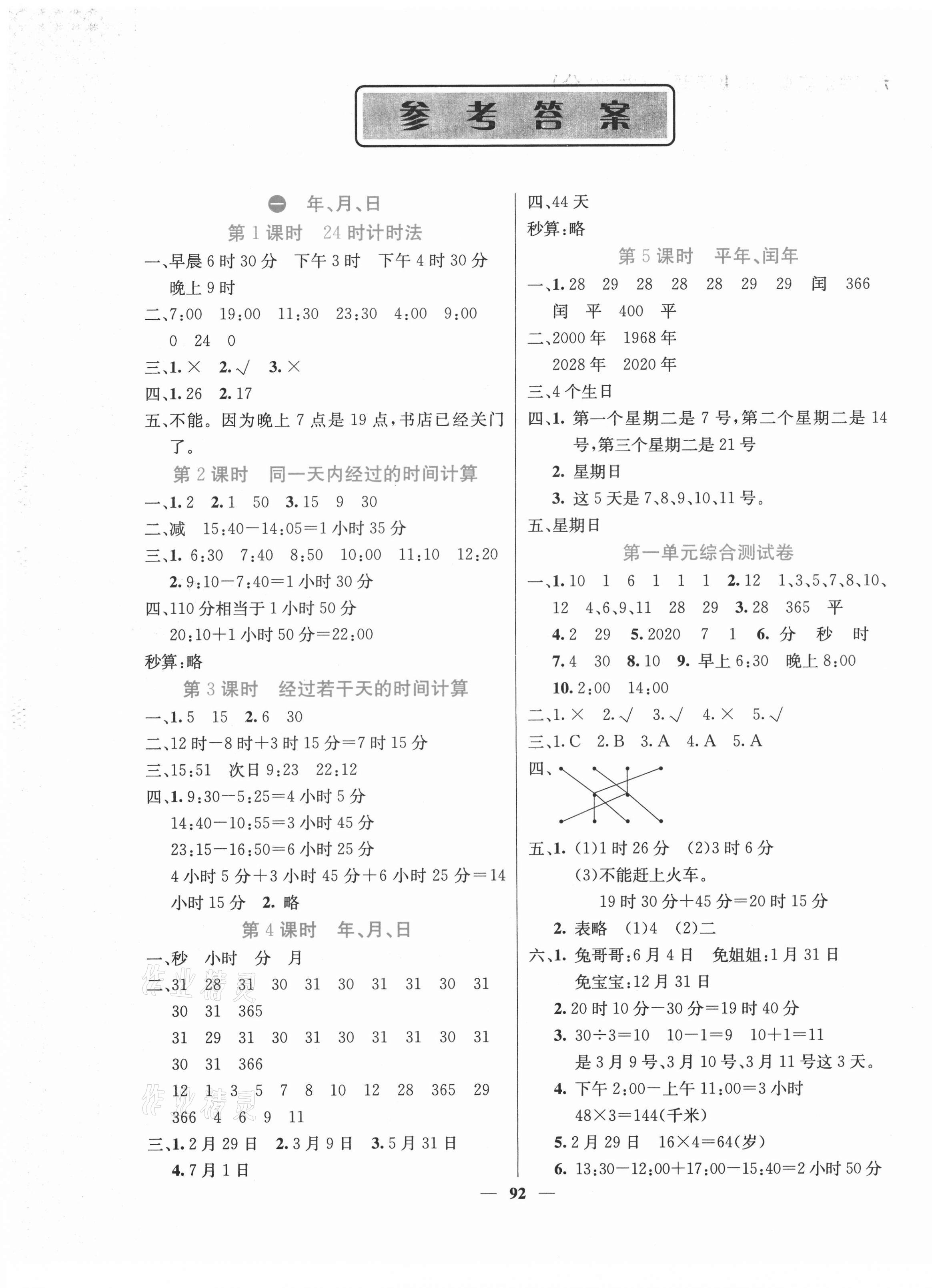 2021年課堂點(diǎn)睛三年級(jí)數(shù)學(xué)下冊(cè)冀教版 第1頁