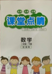 2021年課堂點睛二年級數(shù)學下冊冀教版