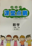 2021年課堂點睛一年級數(shù)學(xué)下冊冀教版