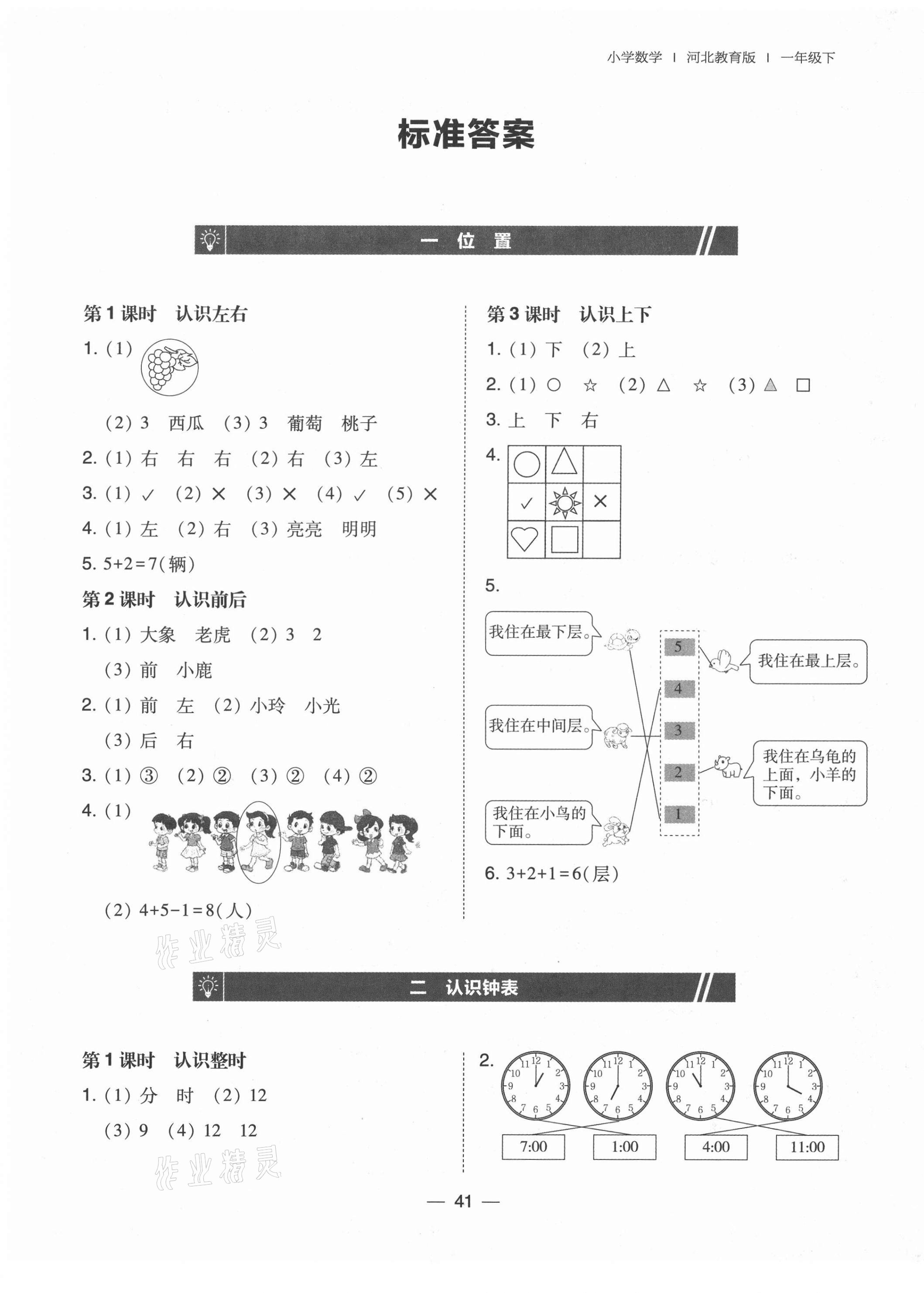 2021年北大綠卡一年級(jí)數(shù)學(xué)下冊(cè)冀教版 第1頁